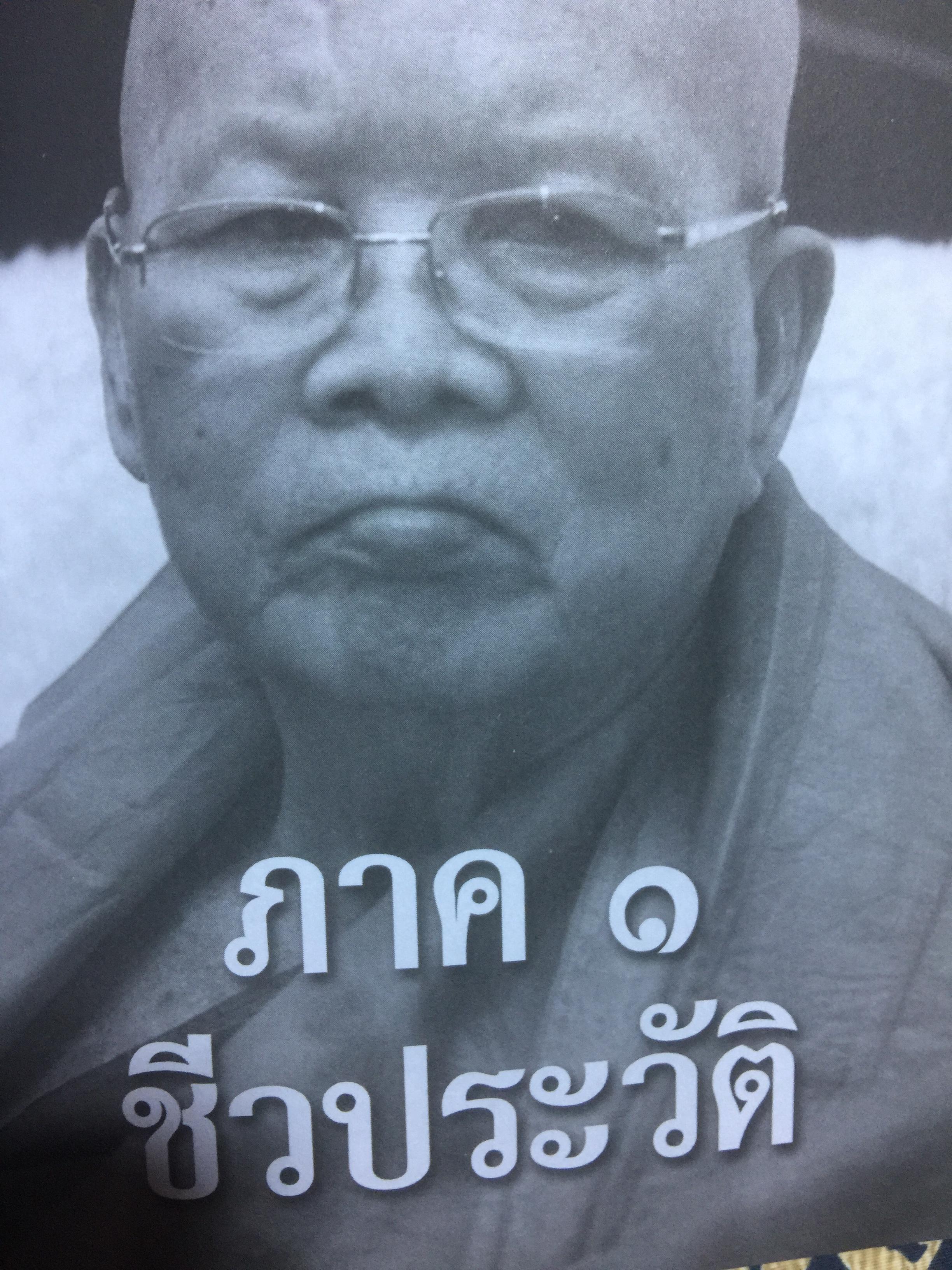 90 ปี หลวงปู่จันทา ถาวโร. วัดป่าเขาน้อย จ.พิจิตร 0 กก.