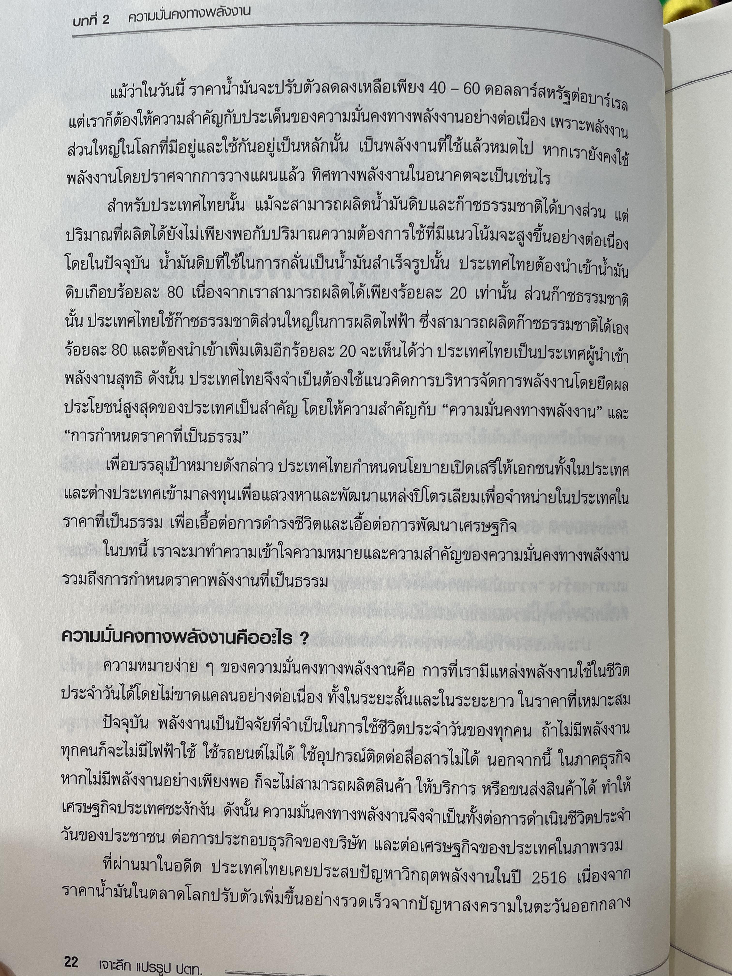 เจาะลึกแปรรูป ปตท. ผู้เขียน ศาสตราจารย์ ดร.นฤมล สอาดโฉม และคณะ 1,800 กรัม