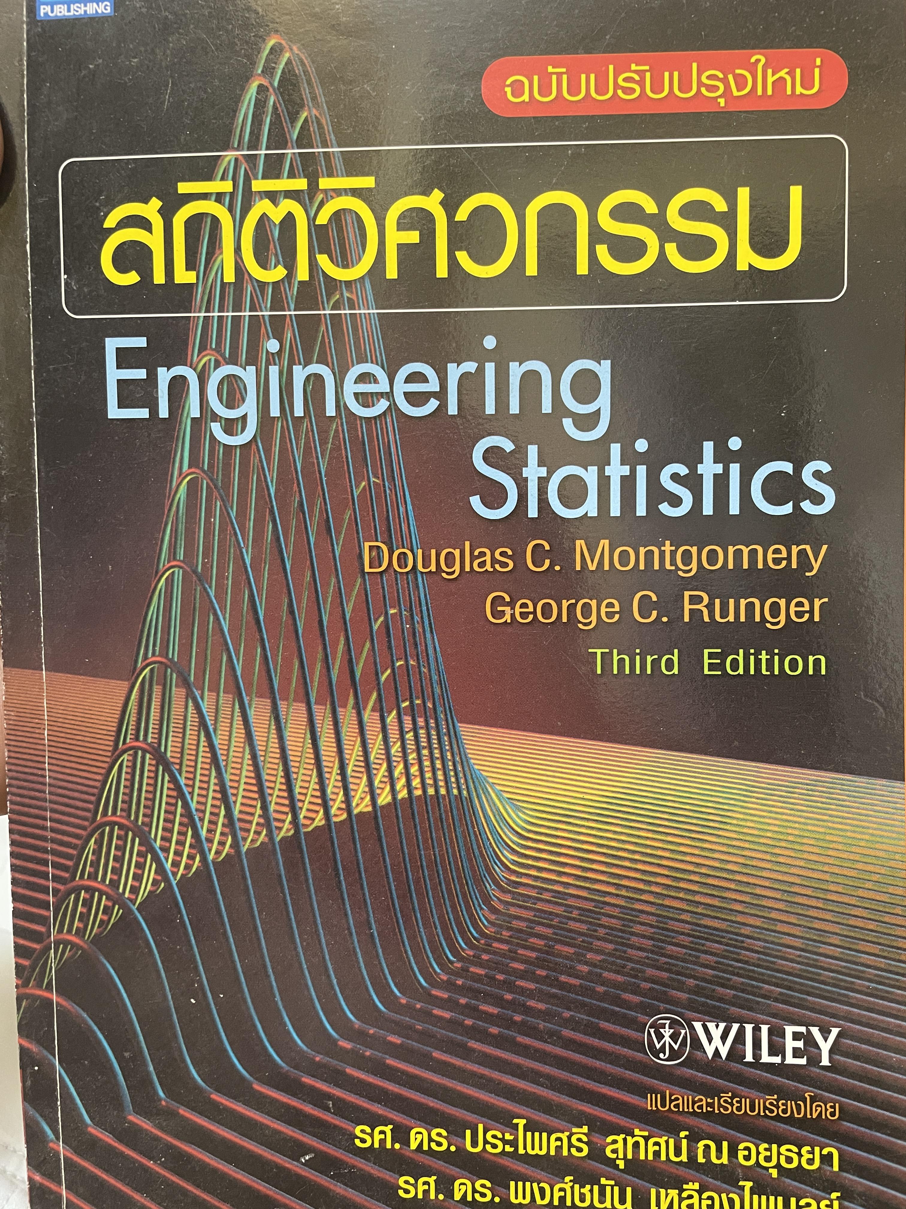 สถิติวิศกรรม Engineering Staistics 3 กก.