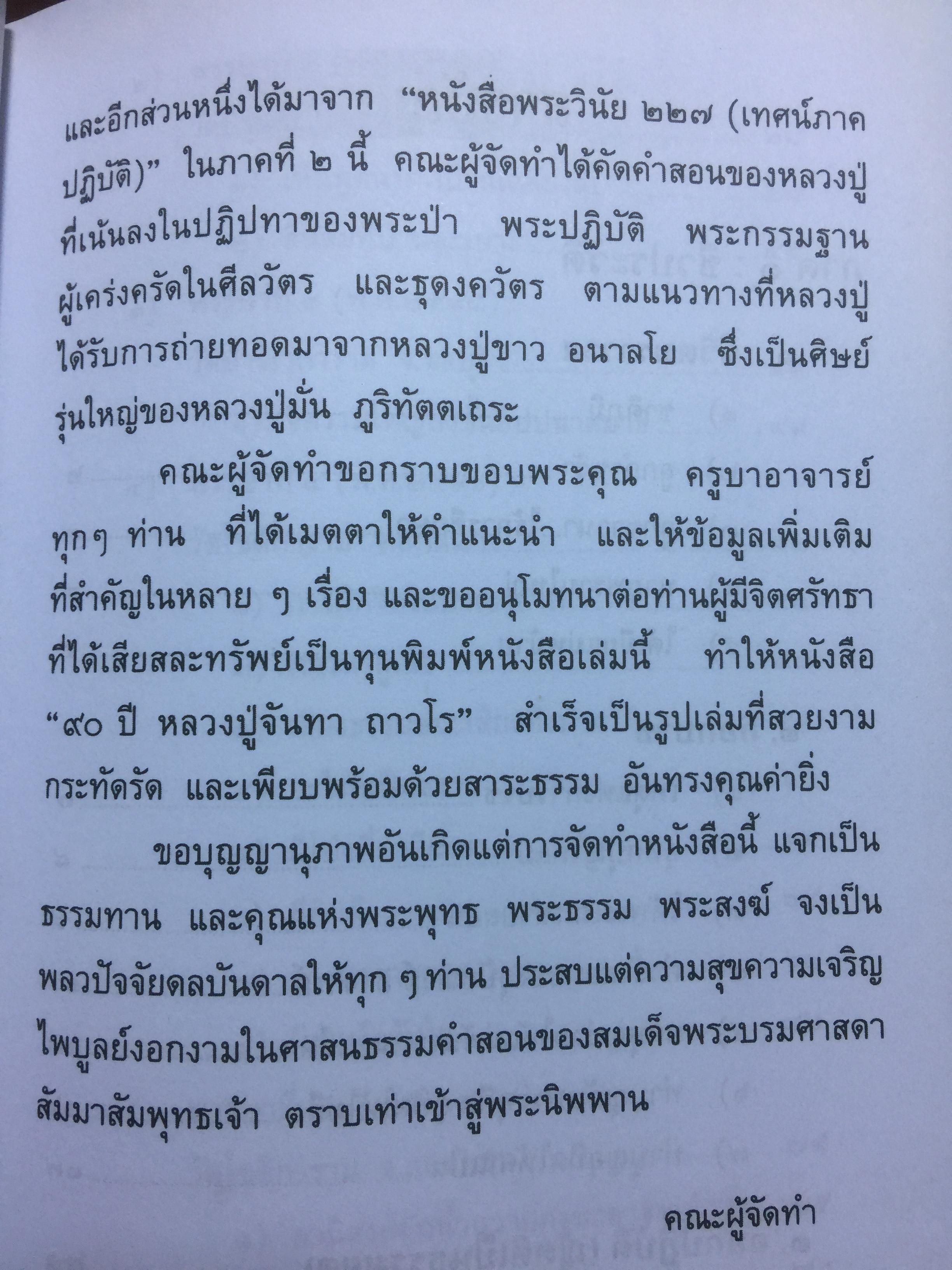 90 ปี หลวงปู่จันทา ถาวโร. วัดป่าเขาน้อย จ.พิจิตร 0 กก.