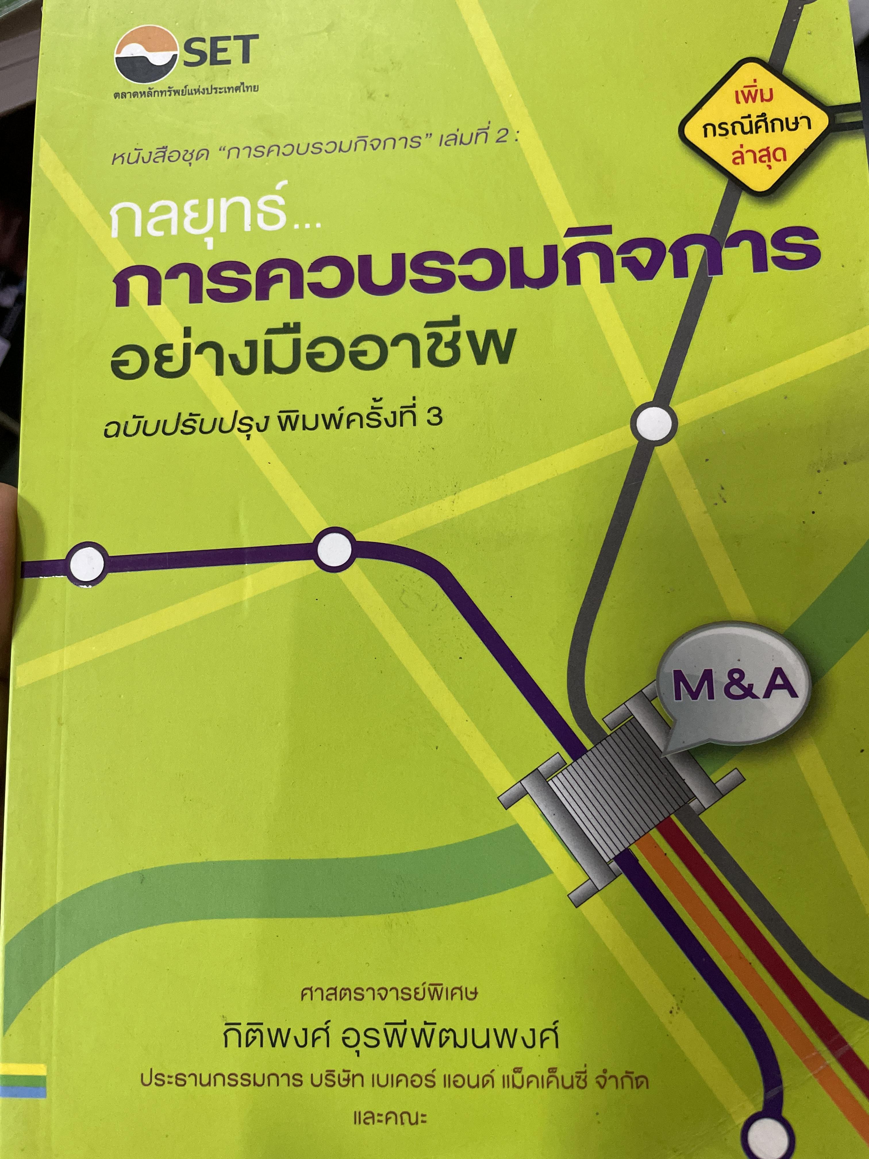 กลยุทธ์การควบรวมกิจการ อย่างมืออาชีพ ฉบับปรับปรุงใหม่ พิมพ์ครั้งที่ 3 ผู้เขียน ศาสตราจารย์พิเศษ กิติพงศ์ อุรพีพัฒนพงศ์ 3,500 กรัม