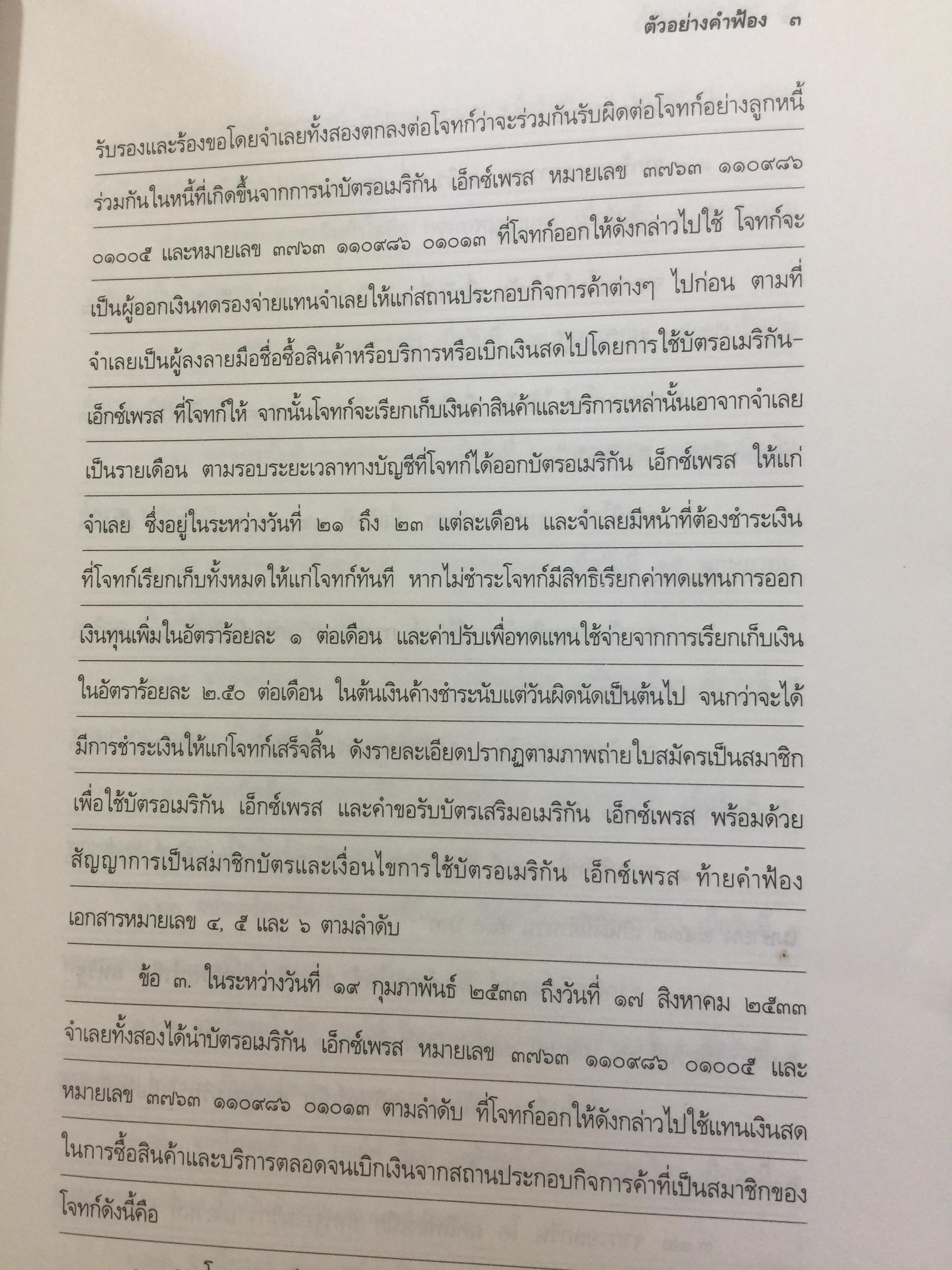 ตัวอย่างคำฟ้องคดีแพ่ง. (เรียงตามประมวลกฎหมายแพ่งและพาณิชย์). ผู้เขียน สุพิศ ปราณีตพลกรัง ผู้พิพากษา 0 กก.