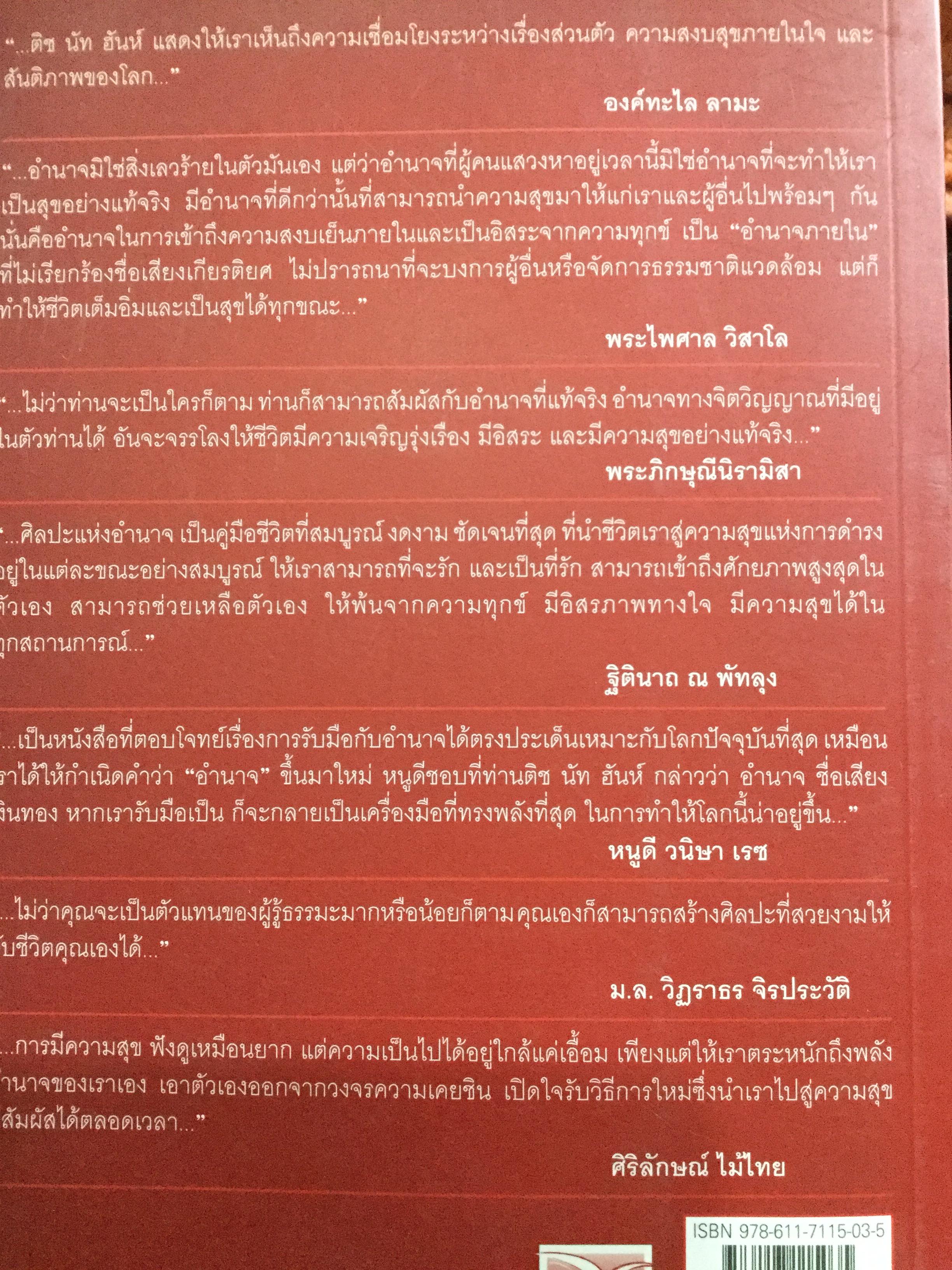 ศิลปะแห่งอำนาจ The Art of POWER. ผู้เขียน ตัช นัท ฮันห์ 2 กก.
