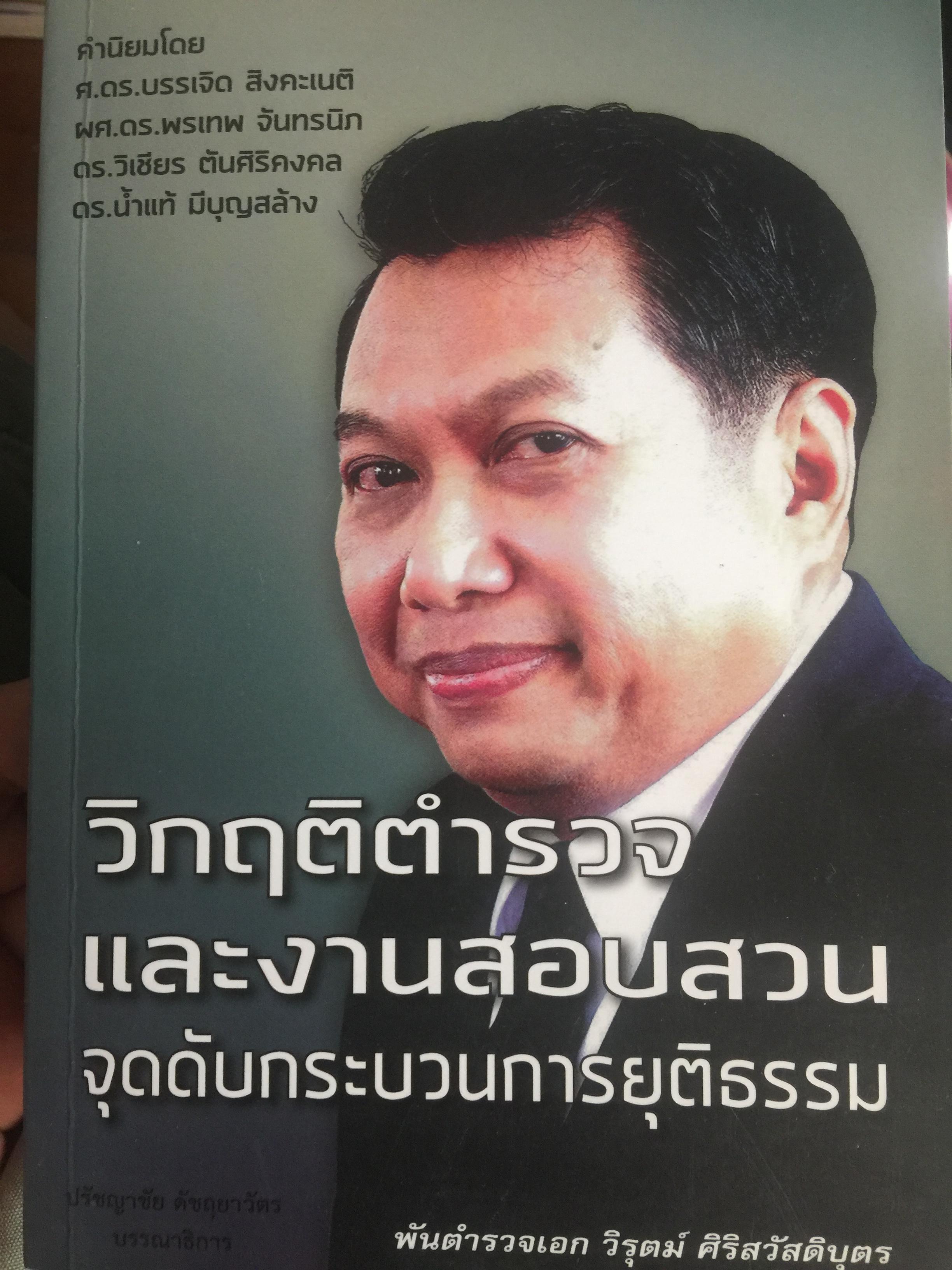 วิกฤติตำรวจ และงานสอบสวน. จุดดับกระบวนการยุติธรรม. ผู้เขียน พันตำรวจเอก วิรุตม์ ศิริสวัสดิบุตร 2 กก.