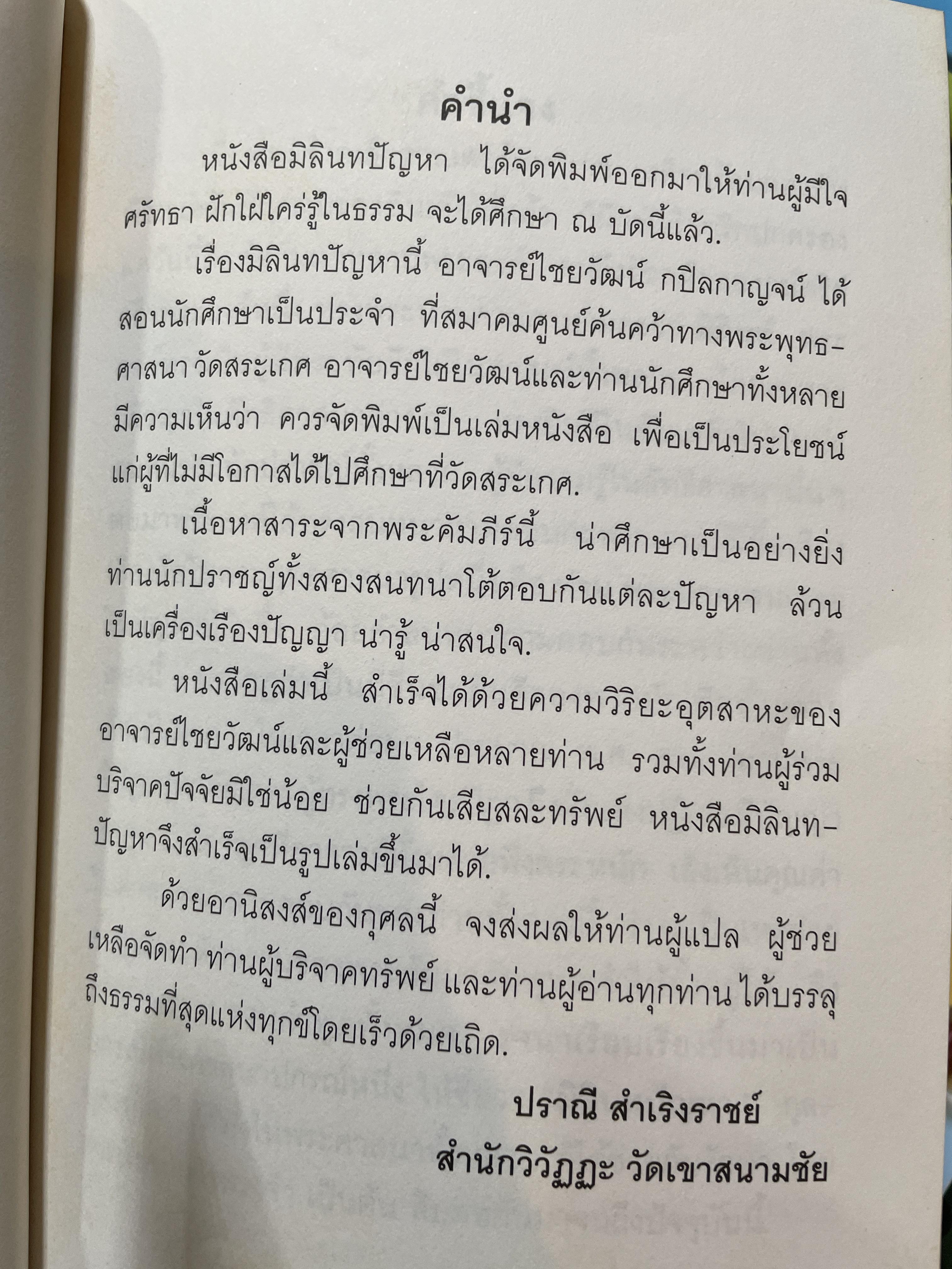 มิลินทปัญหา เล่ม 2 จัดพิมพ์เผยแพร่โดย มูลนิธิปราณี สำเริงราชย์ 2,500 กรัม