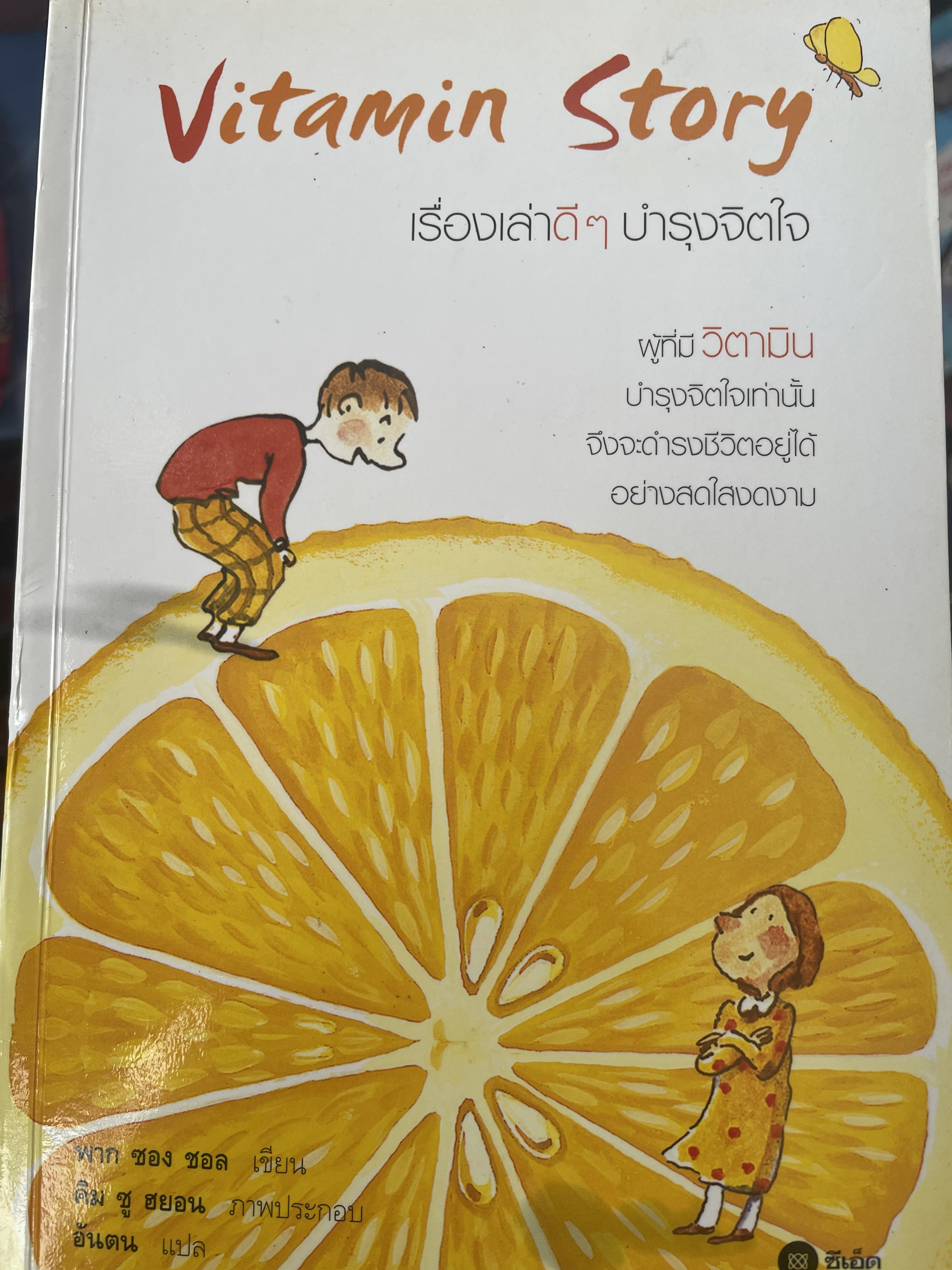 Vitamin. Story. (รื่องเล่าดีฯ บำรุงจิตใจ 1 กก.