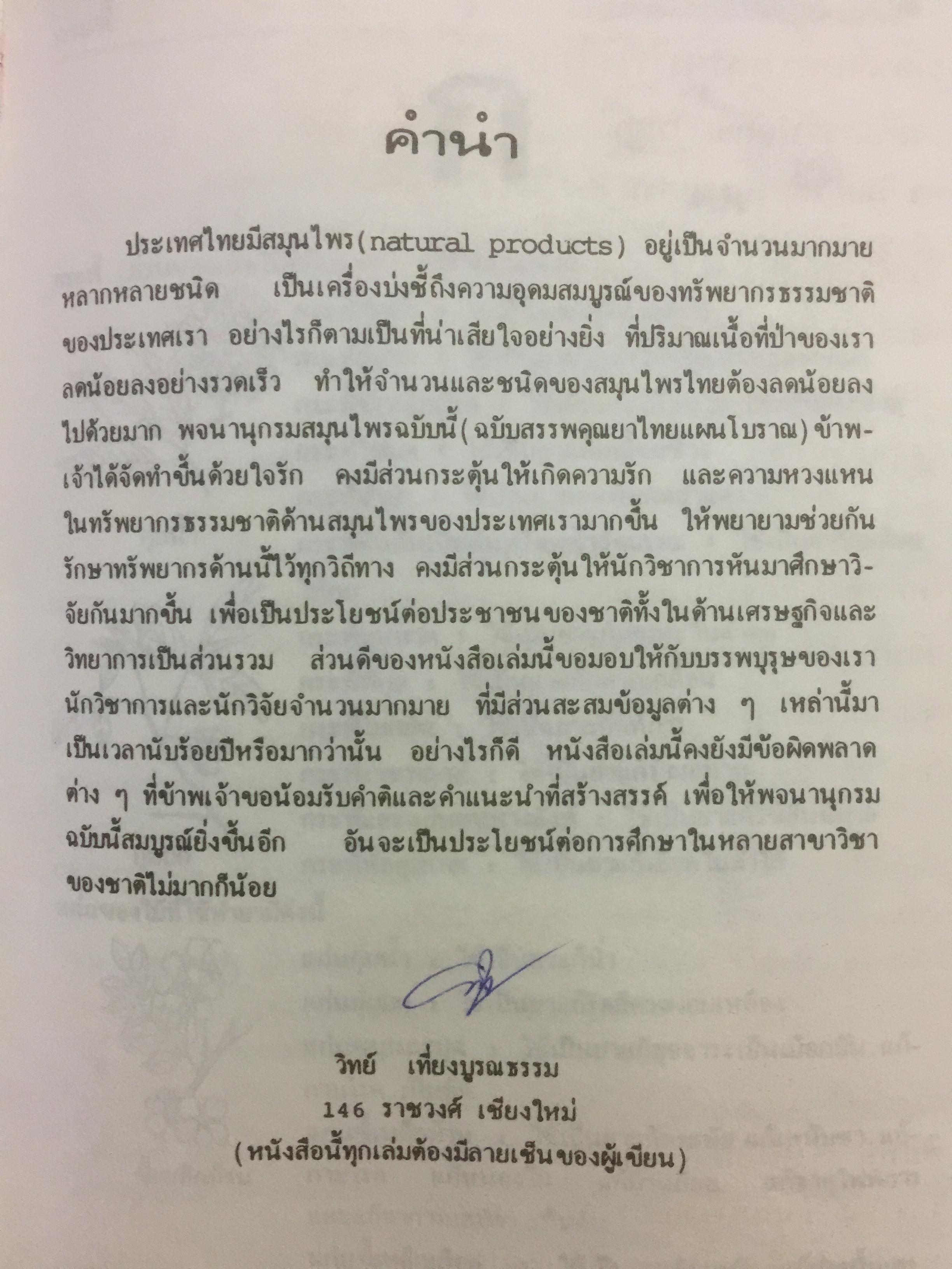 พจนานุกรม สมุนไพรไทย.(ฉบับสรรพคุณยาไทย) โดย ดร.วิทย์ เที่ยงบูรณธรรม 0 กก.