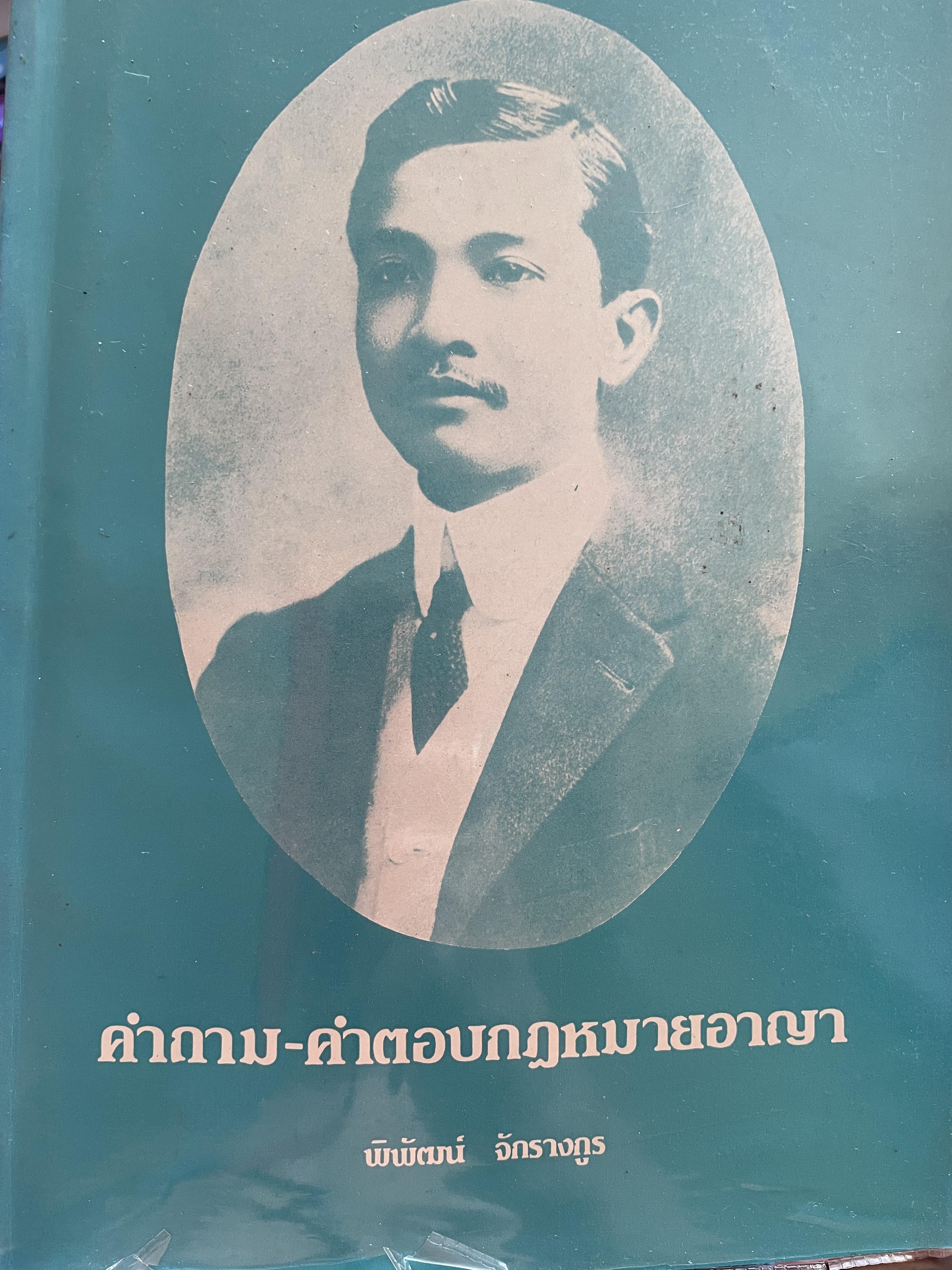 คำถาม-คำตอบกฎหมายอา(ญา ผู้เขียน อาจารย์ พิพัฒน์ จักรางกูร 1,800 กรัม