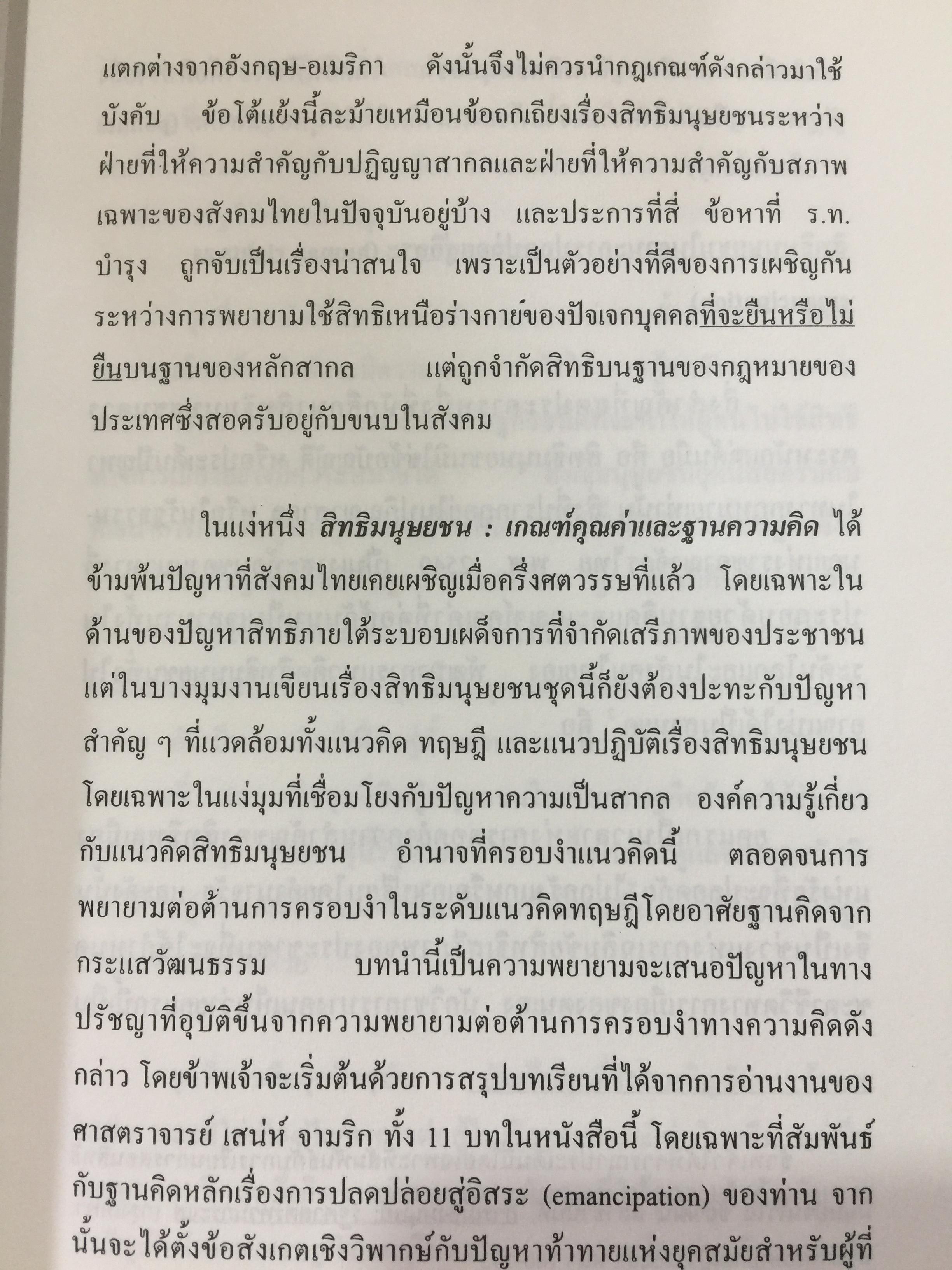 สิทธิมนุษยชน. เกณฑ์คุณค่าและฐานความคิด HUMAN RIGHTS : VALUE. AND CONCEPTS. ผู้เขียน เสน่ห์ จามริก 3 กก.