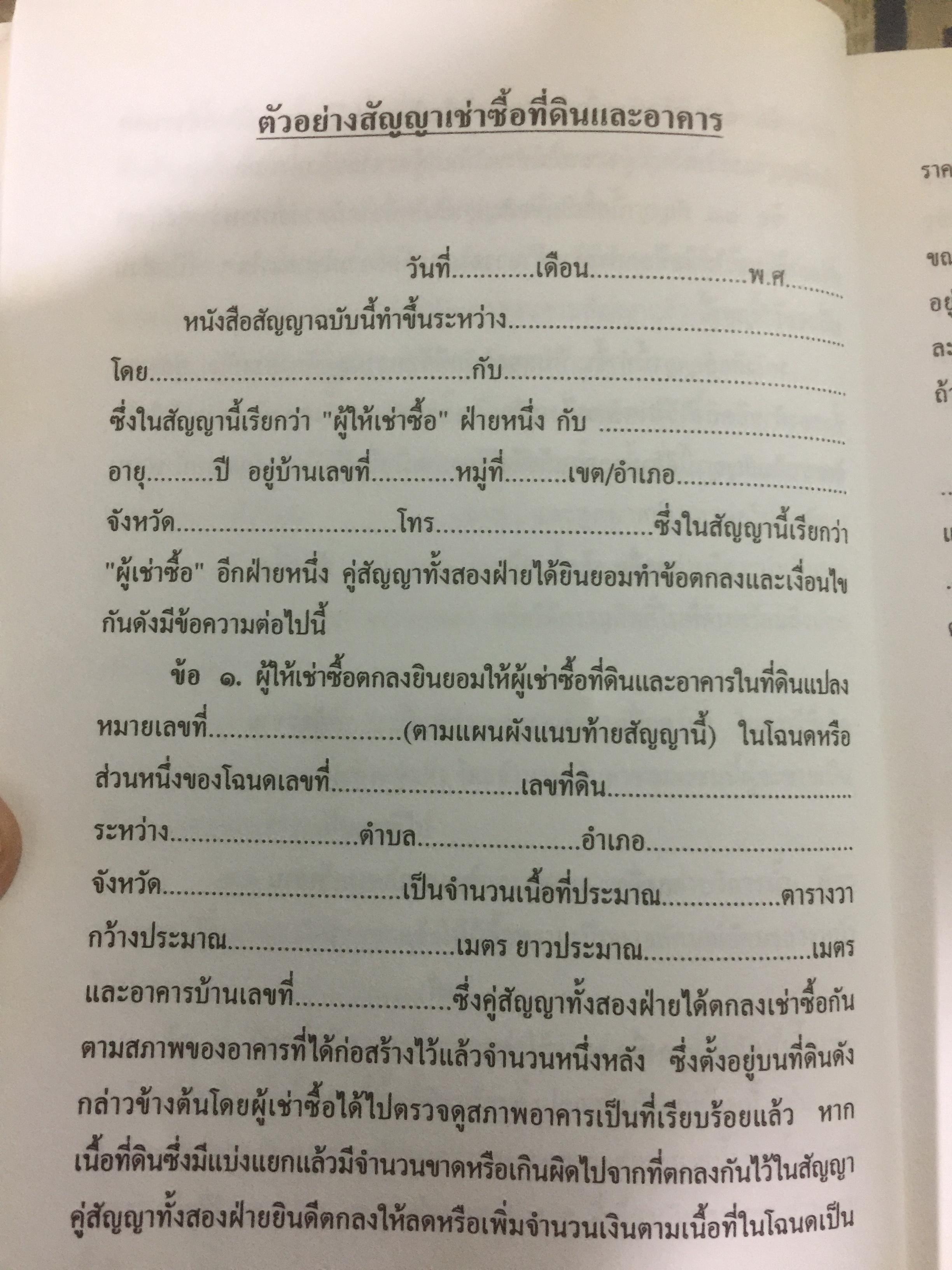 อสังหาริมทรัพย์ ก่อนซื้อ ก่อนขาย ก่อนเช่า บ้าน อาคาร ที่ดิน สัญญา ข้อกฎหมาย และสิ่งควรรู้ 0 กก.