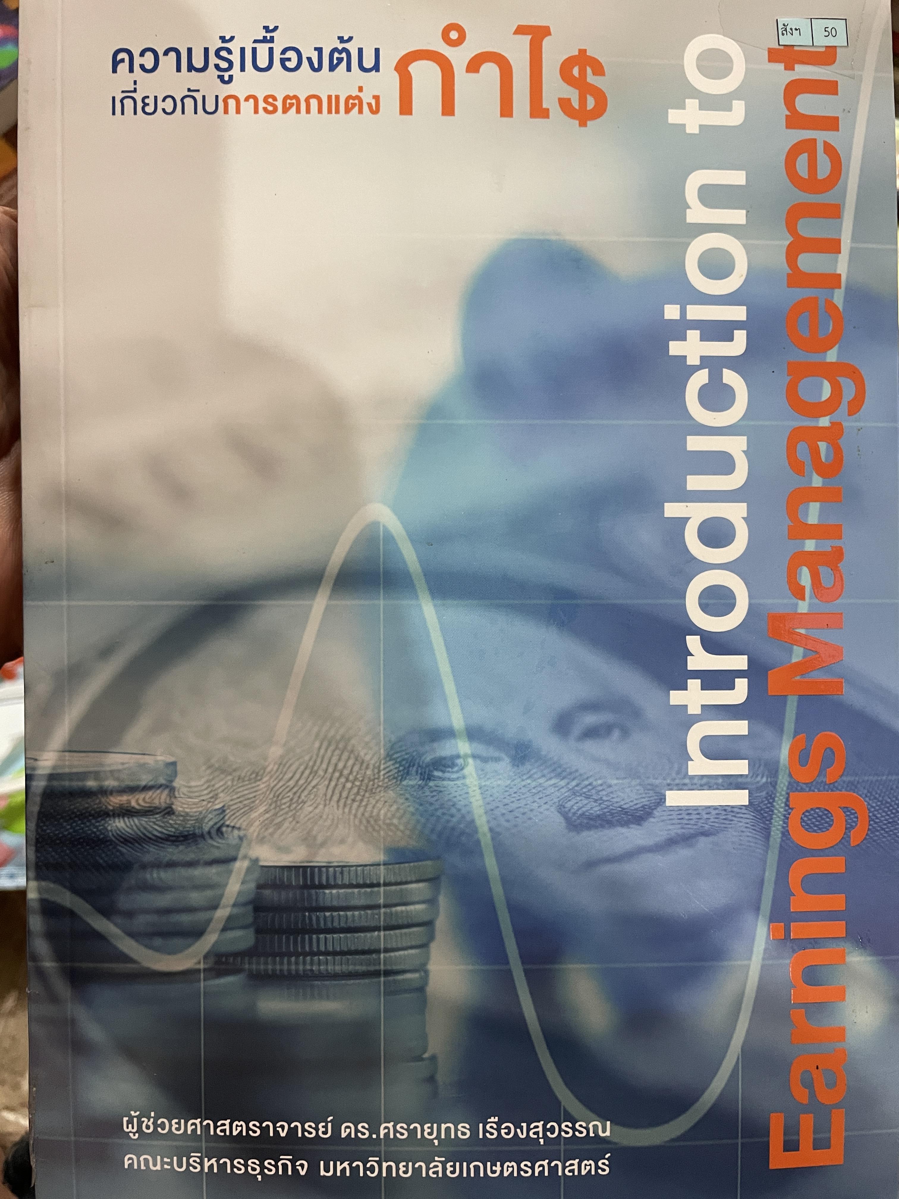 ความรู้เบื้องต้นเกี่ยวกันการตกแต่งกำไร Introduction to Earnings Management ผู้เขียน ผู้ช่วยศาสตราจารย์ ดร.ศรายุทธ เรืองสุวรรณ 3,090 กรัม