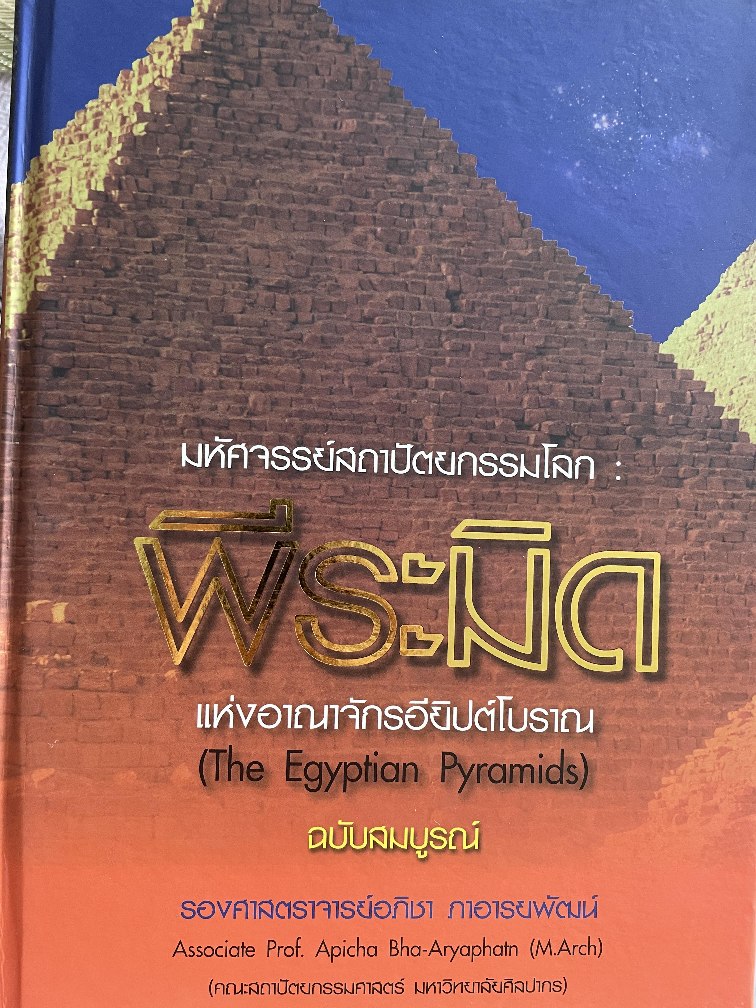 พีระมิด มหัศจรรย์สภาปัตนกรรมโลก แห่งอาณาจักรอียิปต์โบราณ (The EGYPTIAN. Pyramids)ฉบับสมบูรณ์ โดย รองศาสตราจารย์เอภิชา ภาอารยพัฒน์ คณะสถาปัตยกรรม มหาวิทยาลัยศิลปากร 7,500 กรัม