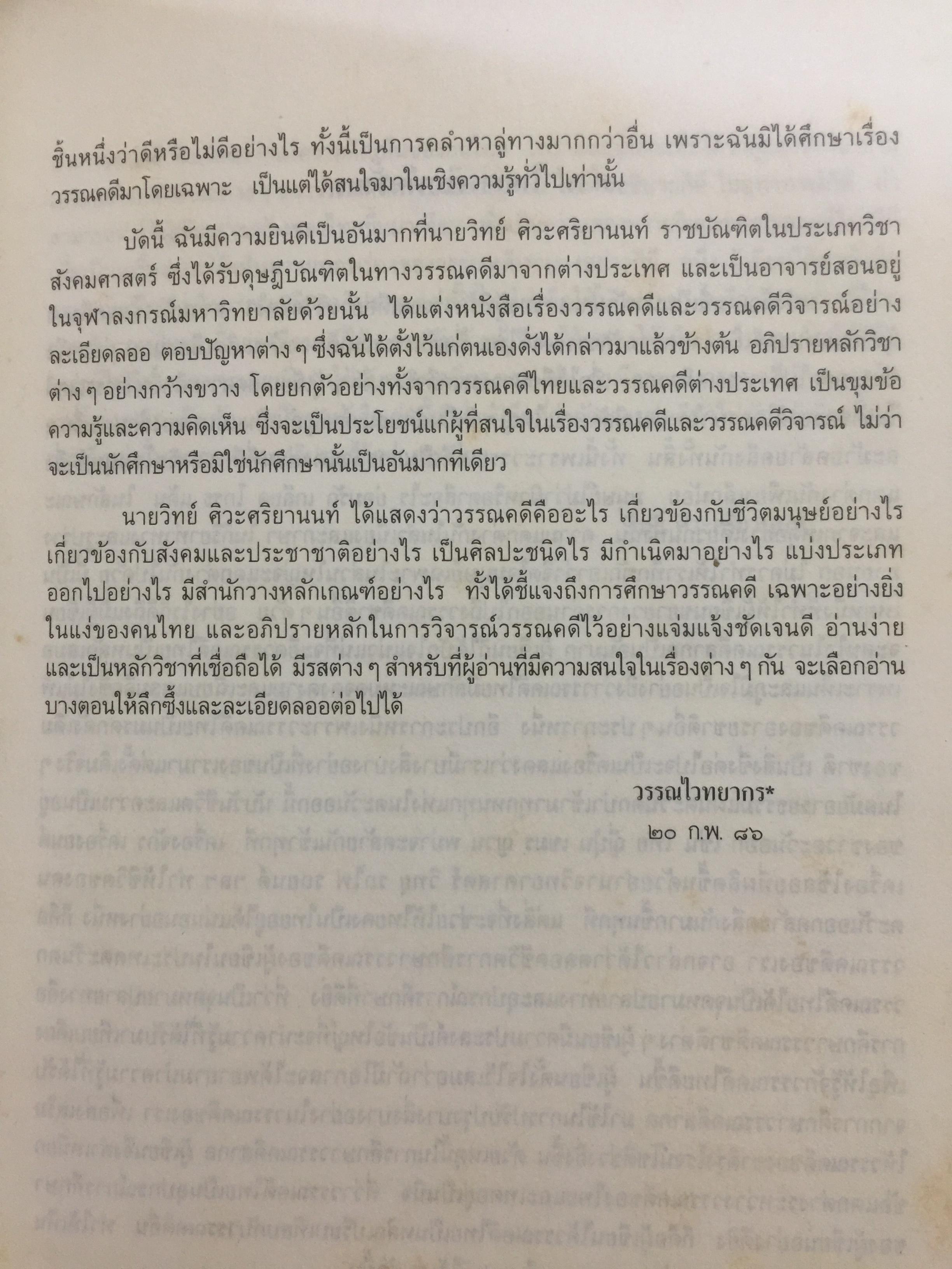 วรรณคดีและวรรณคดีวิจารณ์. ผู้เขียน วิทย์ ศิวะศริยานนท์ 0 กก.