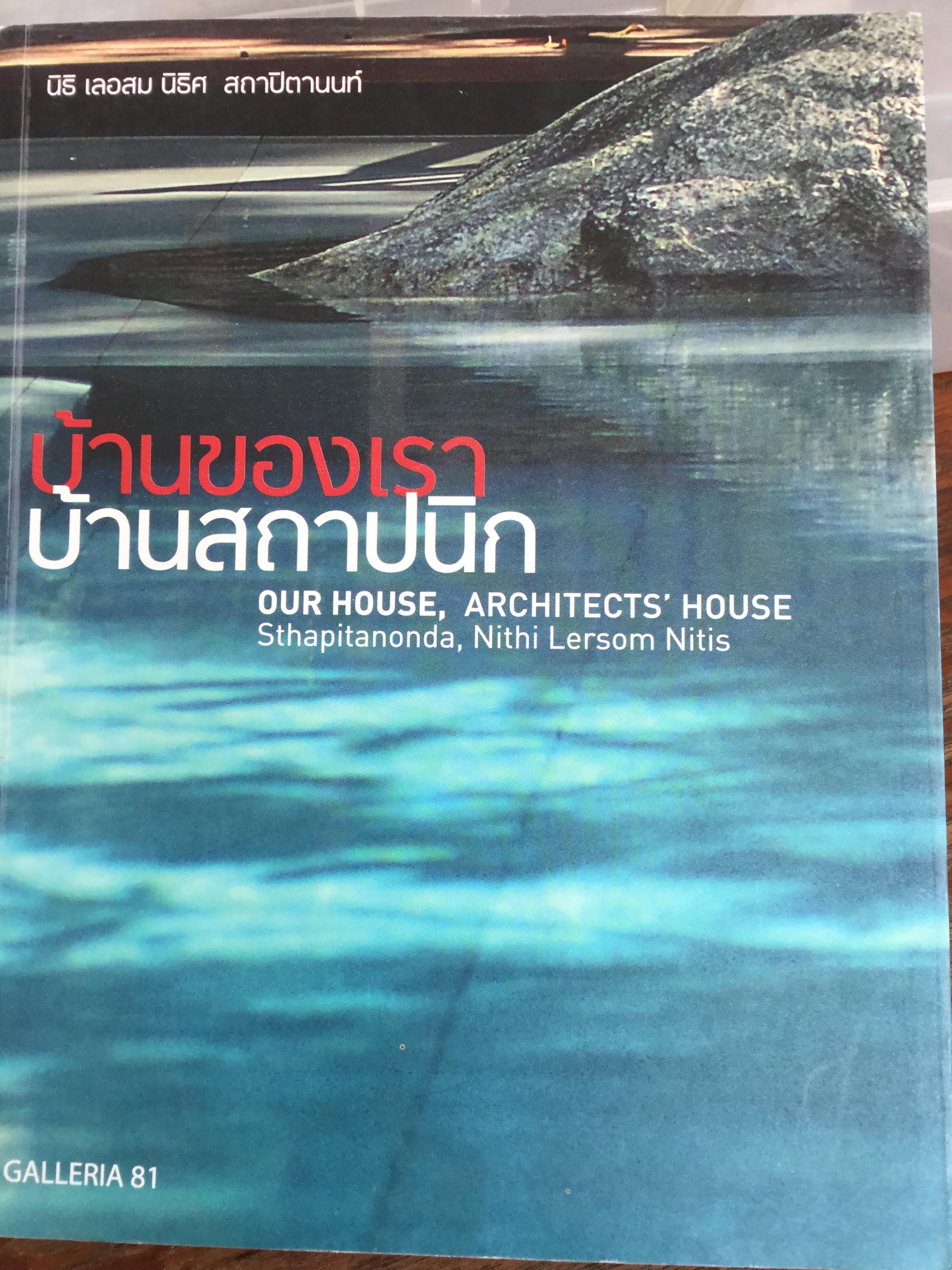 บ้านของเรา บ้านสถาปนิก OUR HOUSE ARCHITECTS’HOUSE. ผู้เขียน นิธิ เลอสม. นิริศ สถาปิตานนท์. 3 กก.