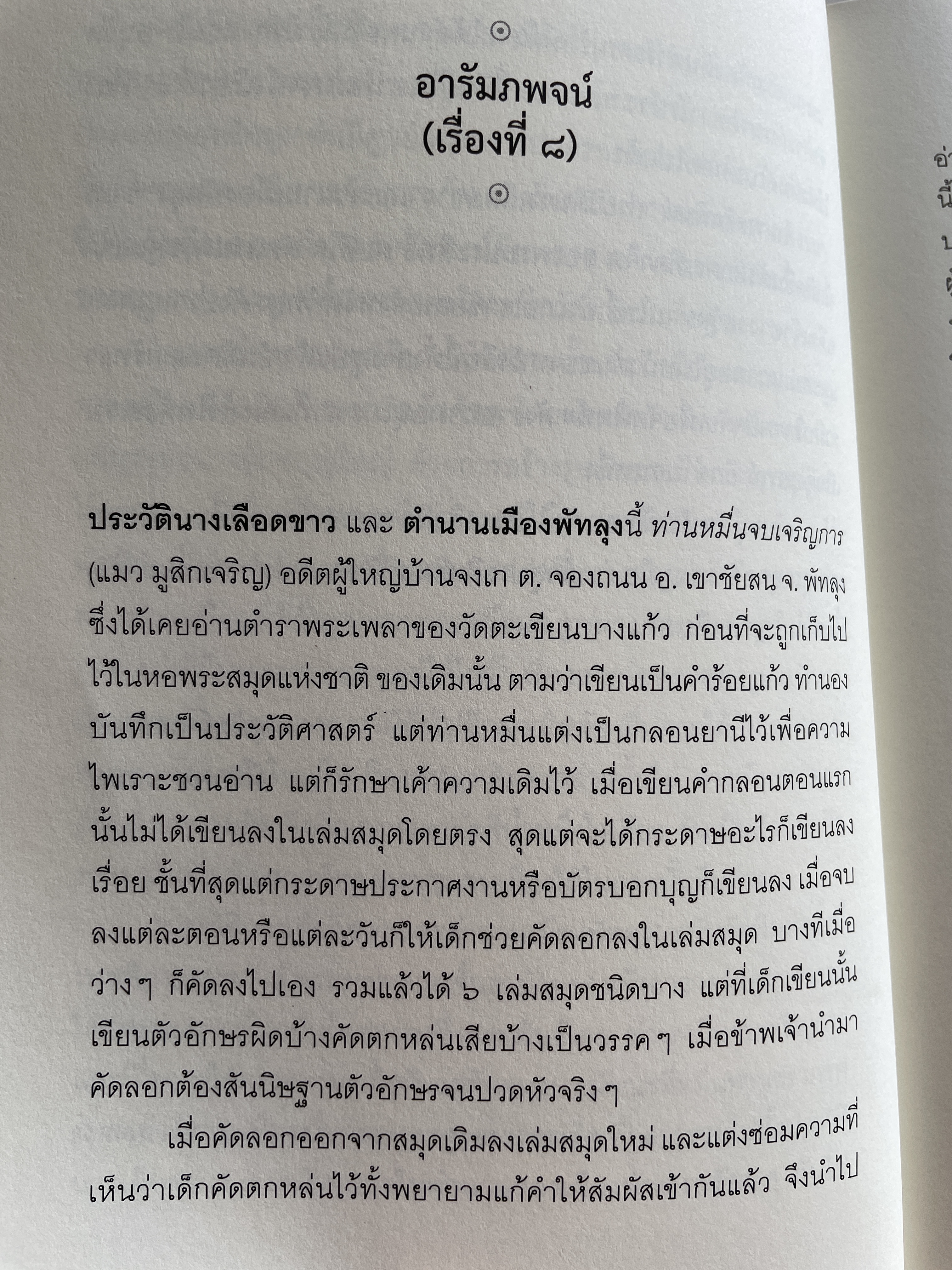 ประวัติ นางเลือดขาว และตำนานเมืองพัทลุง ประพันธ์โดย หมื่นจบเจริญการ 200 กรัม