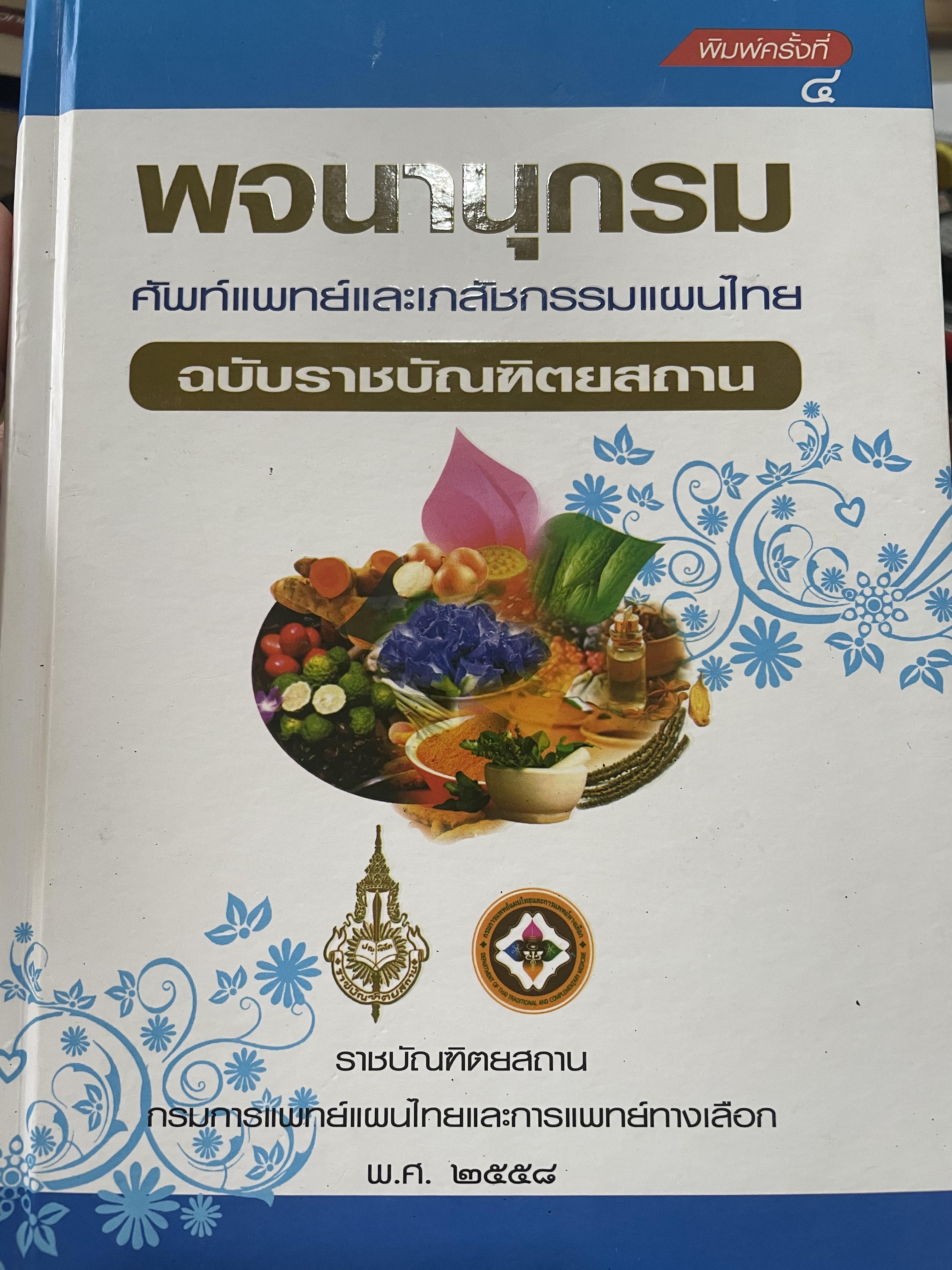 พจนานุกรม ศัพท์แพทย์และเภสัชกรรมแผนไทย ฉบับราชบัณฑิตสถาน พิมพ์ครั้งที่ 4 จัดทำโดย ราชบัณฑิตสถาน และ 4 กก.