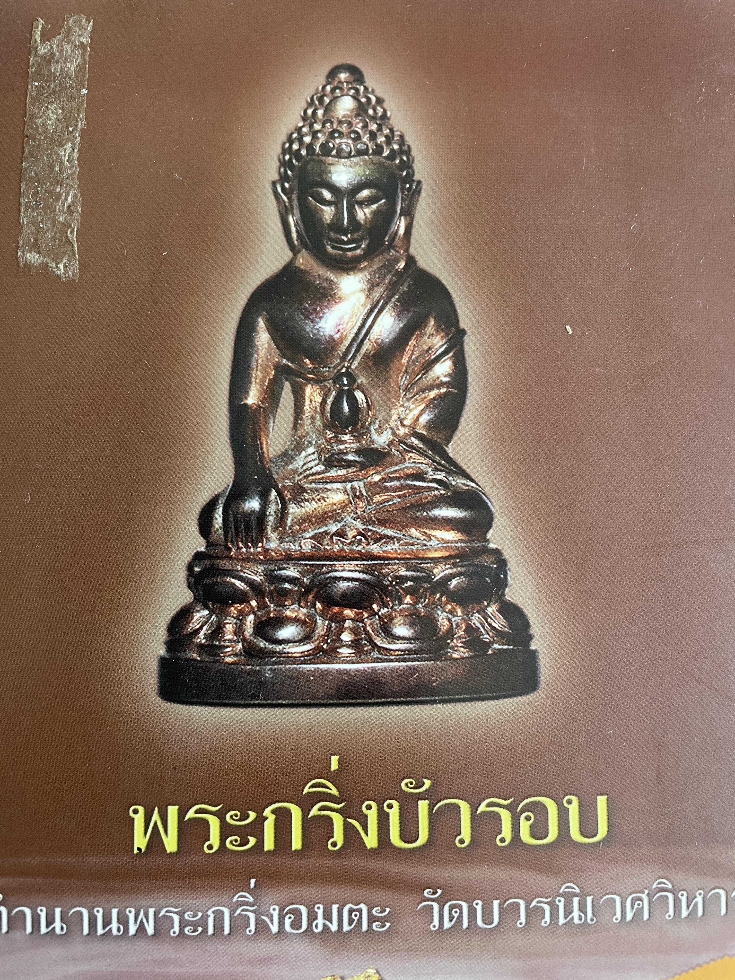 พระกริ่งบัวรอบ ตำนานพระกริ่งอมตะ วัดบวรนิเวศวิหาร 400 กรัม