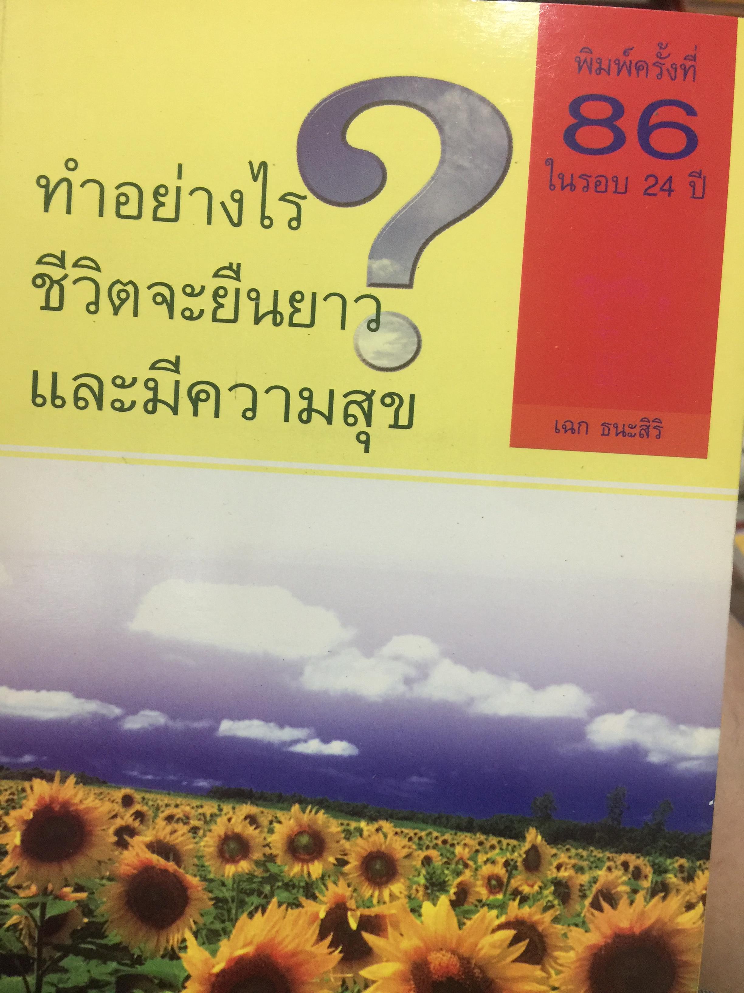 ทำอย่างไร ชีวิตจะยืนยาวและมีความสุข. ผู้เขียน นพ.เฉก ธนะสิริ. พิมพ์ครั้งที่ 86 ในรอบ 24 ปี 0 กก.