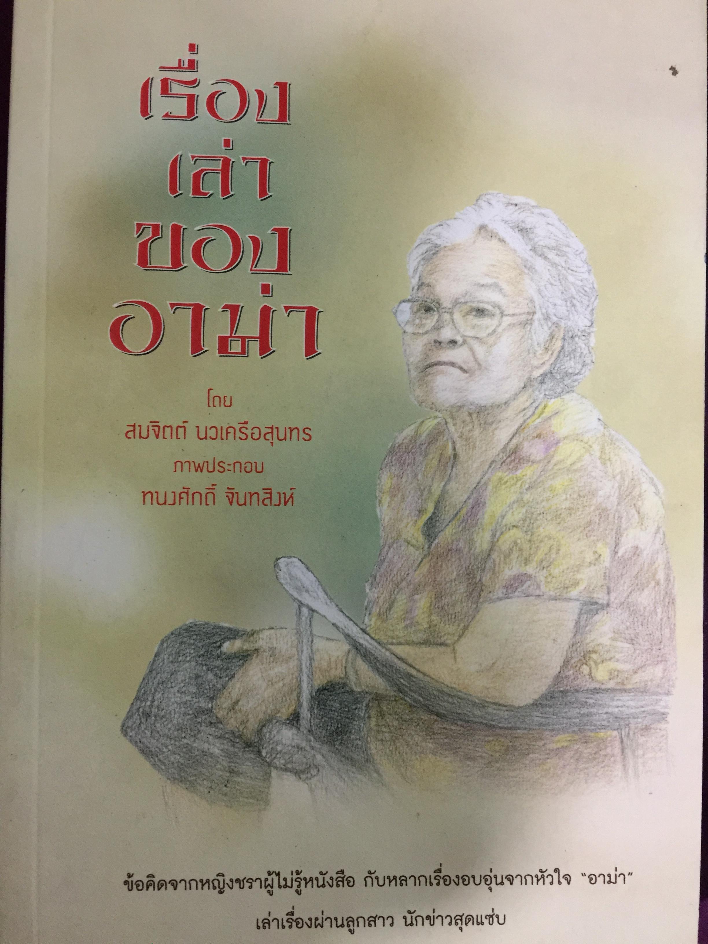 เรื่องเล่าของอาม่า. โดย สมจิตต์ นวเครือสุนทร 0 กก.