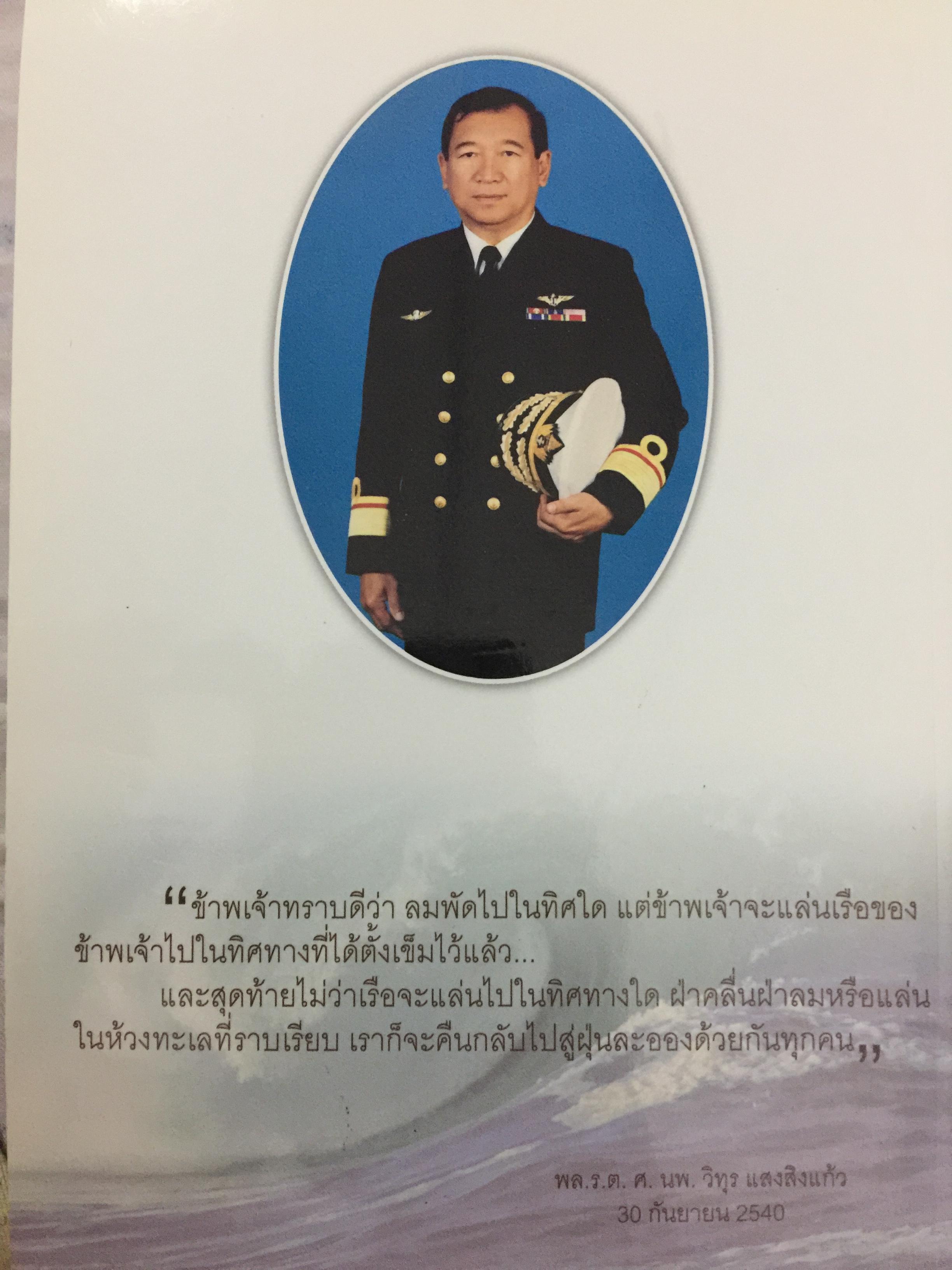 ชีวิตหนึ่ง พล.ร.ต. ศ. นพ.วิทุร แสงสิงแก้ว 0 กก.