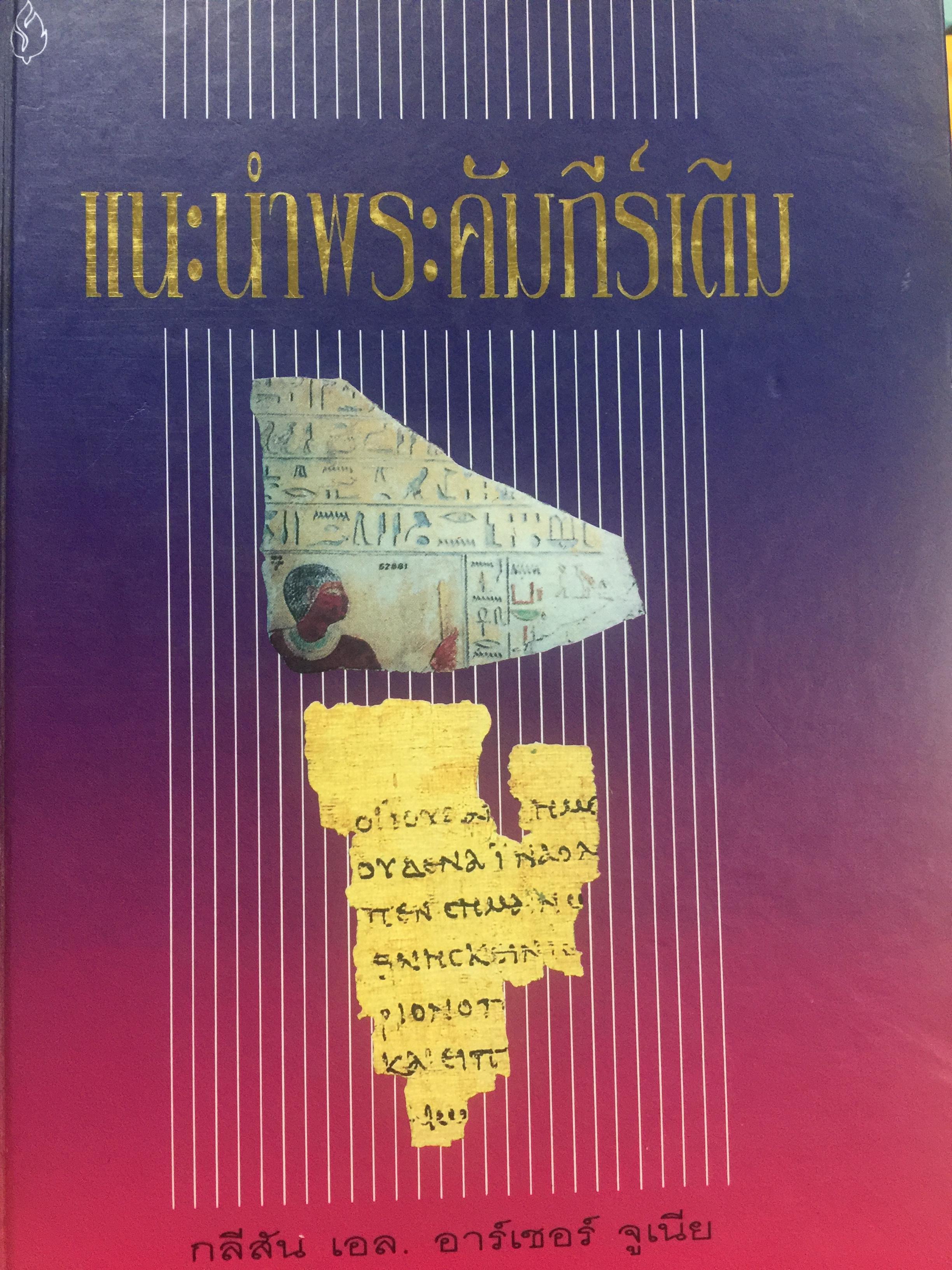 แนะนำพระคัมภีร์เดิม A Survey of OLD TESTAMENT INTRODUCTION. โดย GLEASON L. ARCHER. JR. ผู้แปล ธนาภรณณ์ ธรรมสุจริตกุล 0 กก.