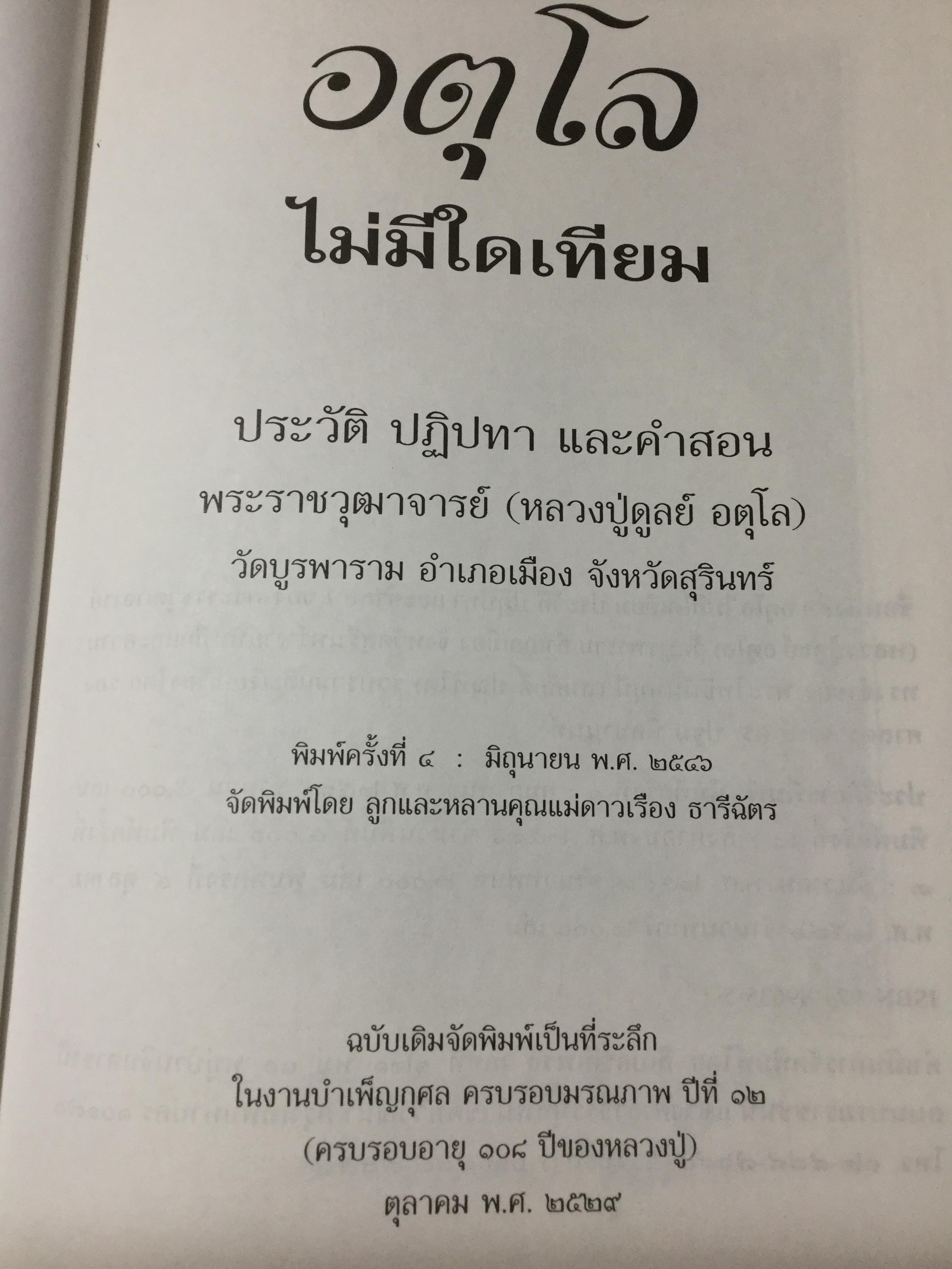 อตุโลไม่มีใดเทียม ประวัติ • ปฏิปทา • คำสอน ของ พระราชวุฒาจารย์(หลวงปู่ดุลย์ อนุโล) วัดบูรพาราม อ.เมือง จ.สุรินทร์ 0 กก.
