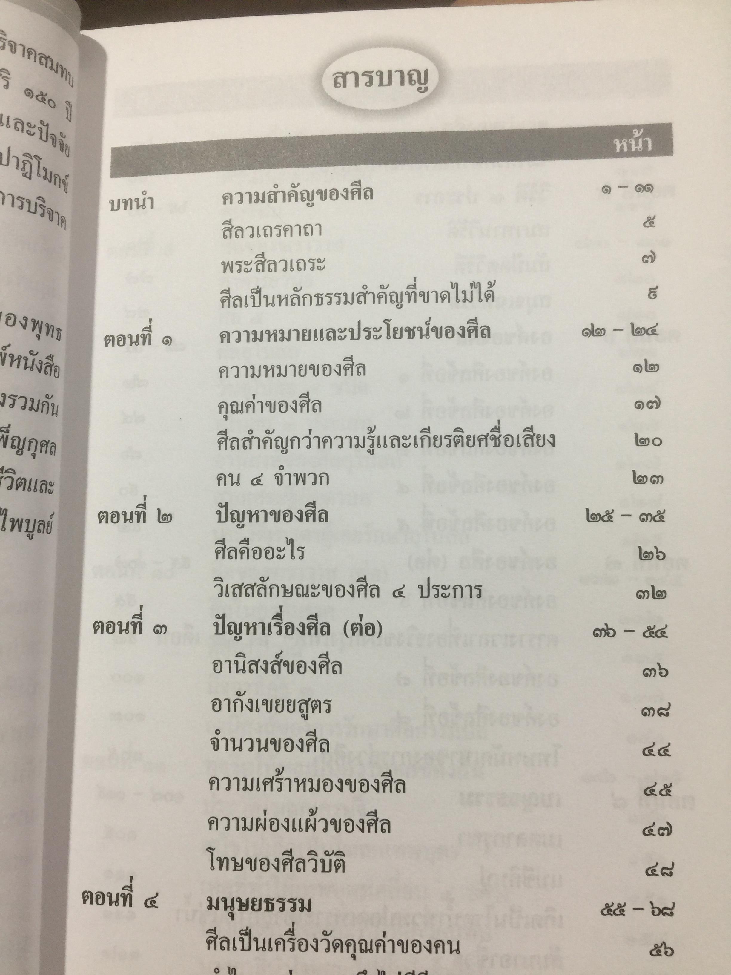 อนุปุพพิกถาทีปนี ภาค 2. การพรรณาศิล ผู้เขียน พ.สถิตวรรณ 0 กก.
