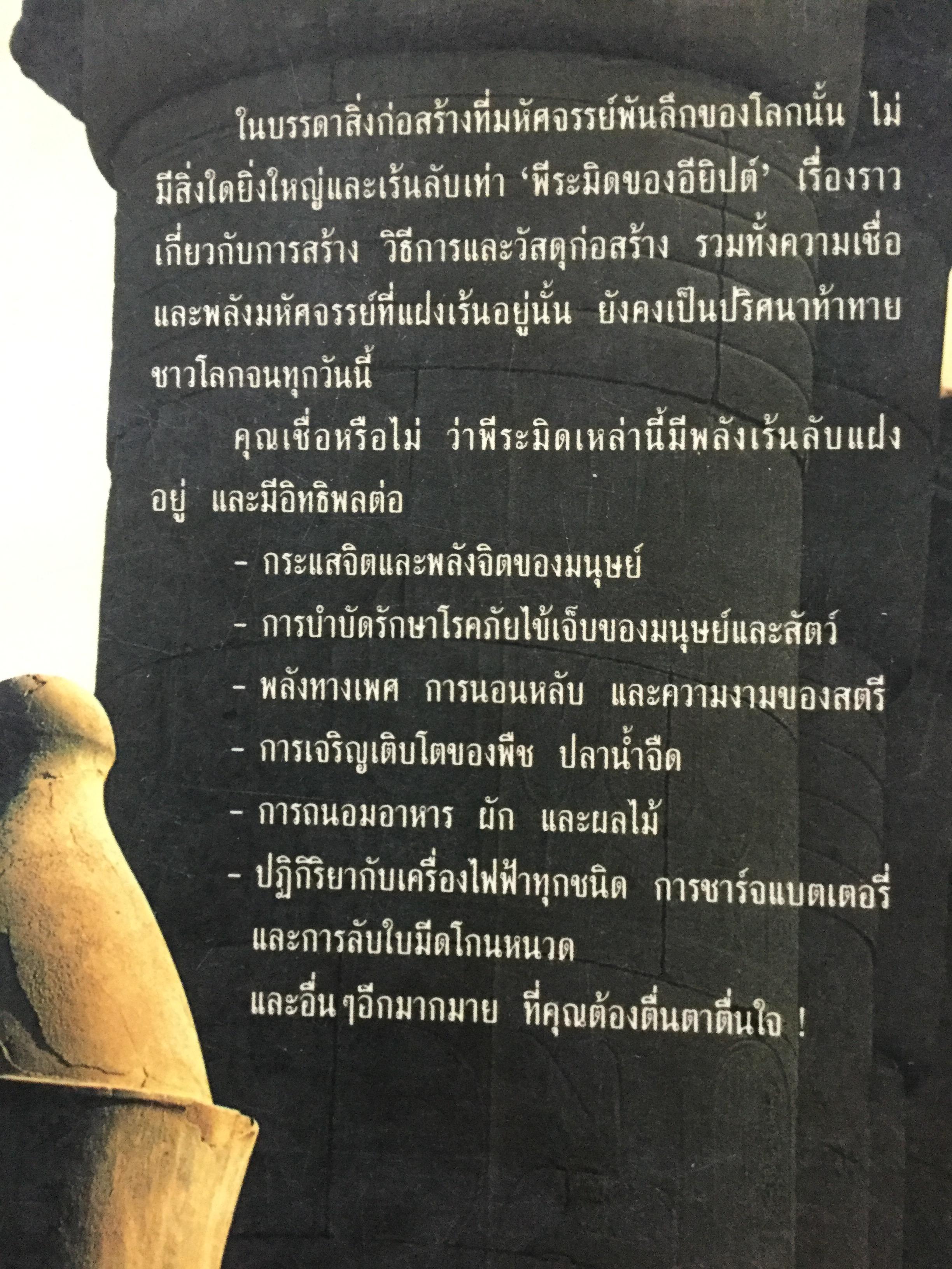 พลังลึกลับของพีระมิด เหลือเชื่อ มหัศจรรย์ พลังเร้นลับของพีระมิดที่ท้าทายท้าพิสูจน์ภูมิปัญญาของชาวโลก 0 กก.