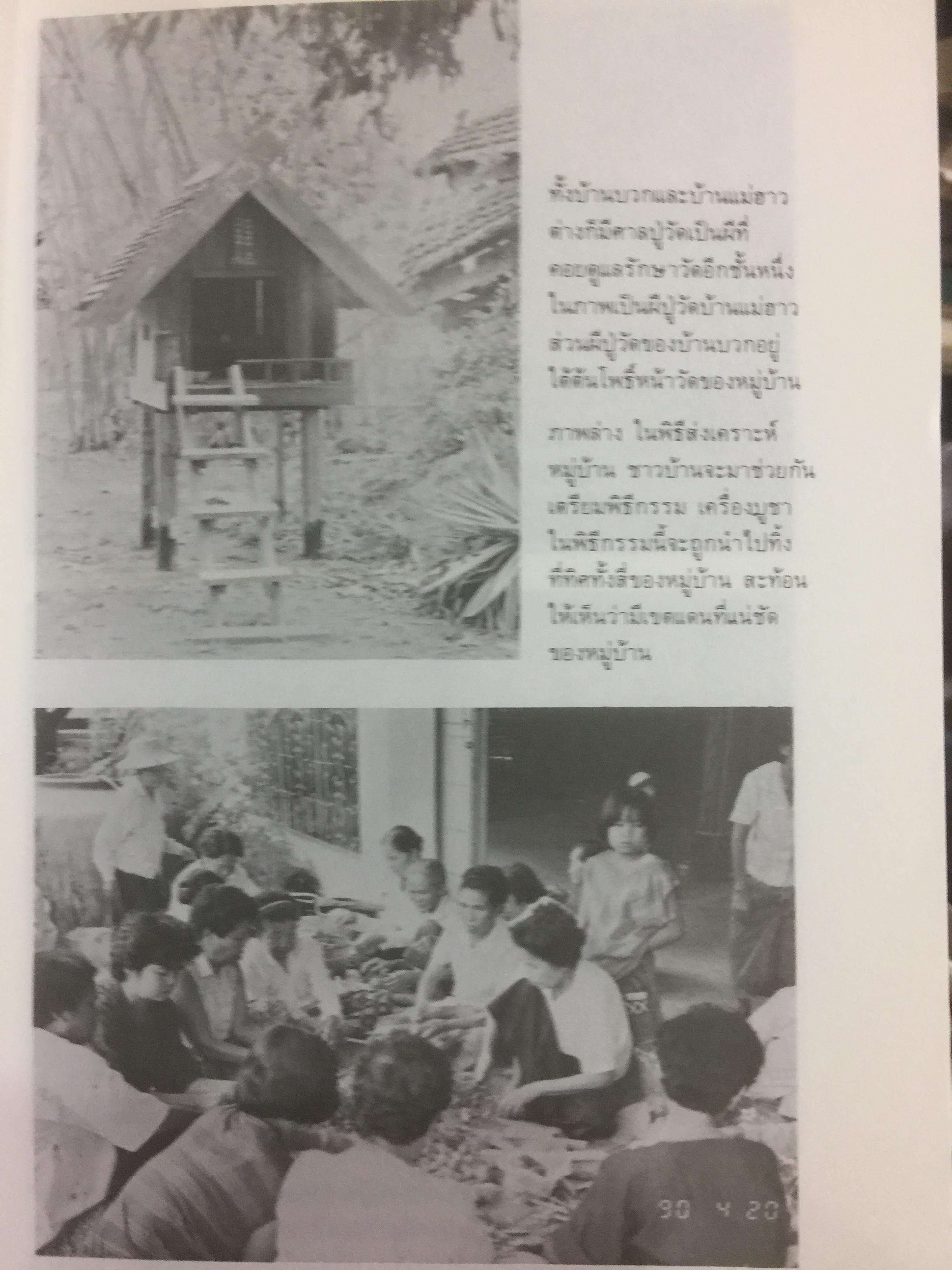 วัฒนธรรม หมู่บ้านไทย. ผู้เขียน ฉัตรทิพย์ นาถสุภา 0 กก.