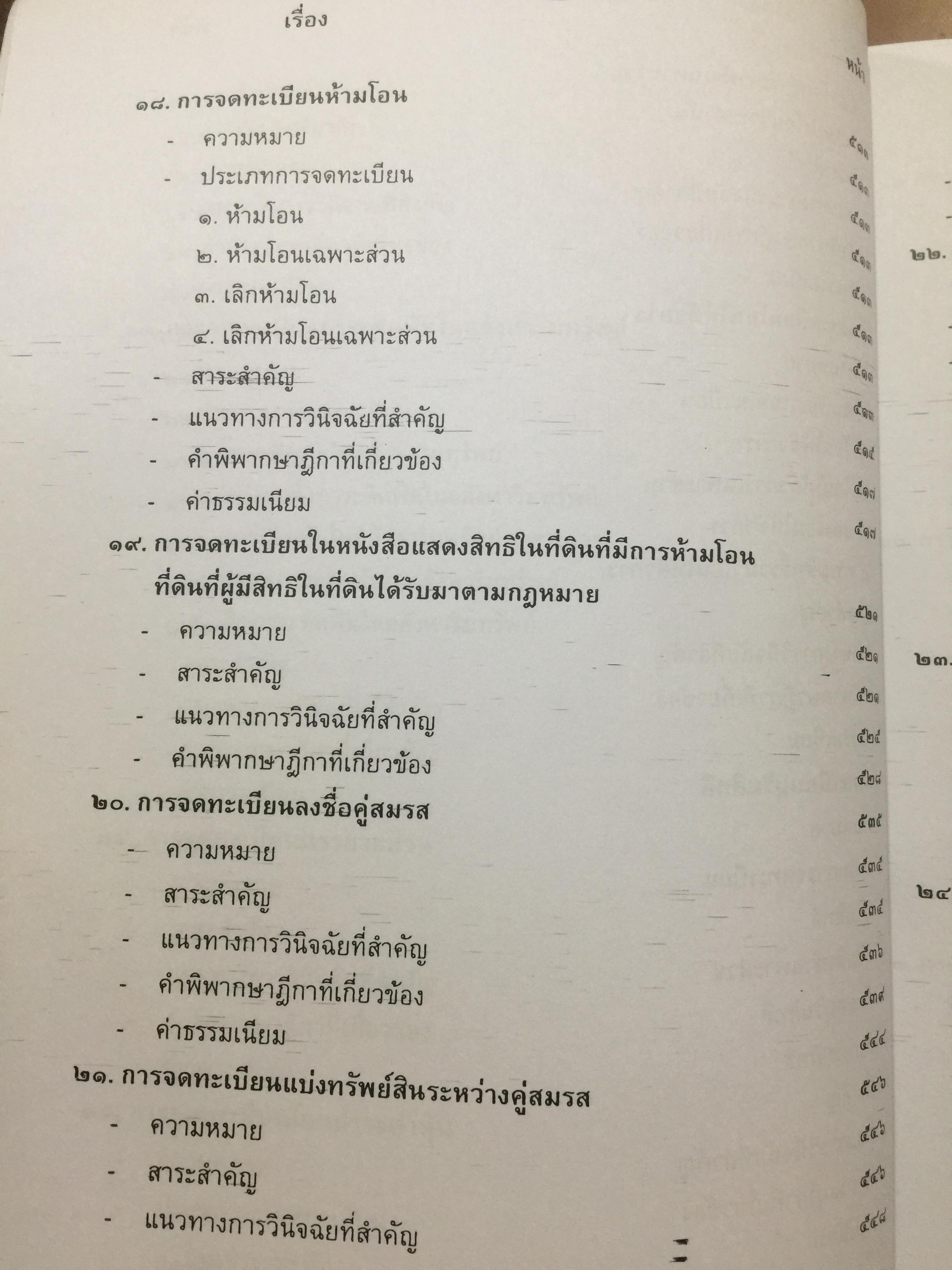 คู่มือการจดทะเบียนสิทธิและนิติกรรมเกี่ยวกับที่ดินและอสังหาริมทรัพย์อย่างงอื่นจัดทำโดย สำนักมาตรฐานการทะเบียนที่ดิน กรมที่ดิน 0 กก.