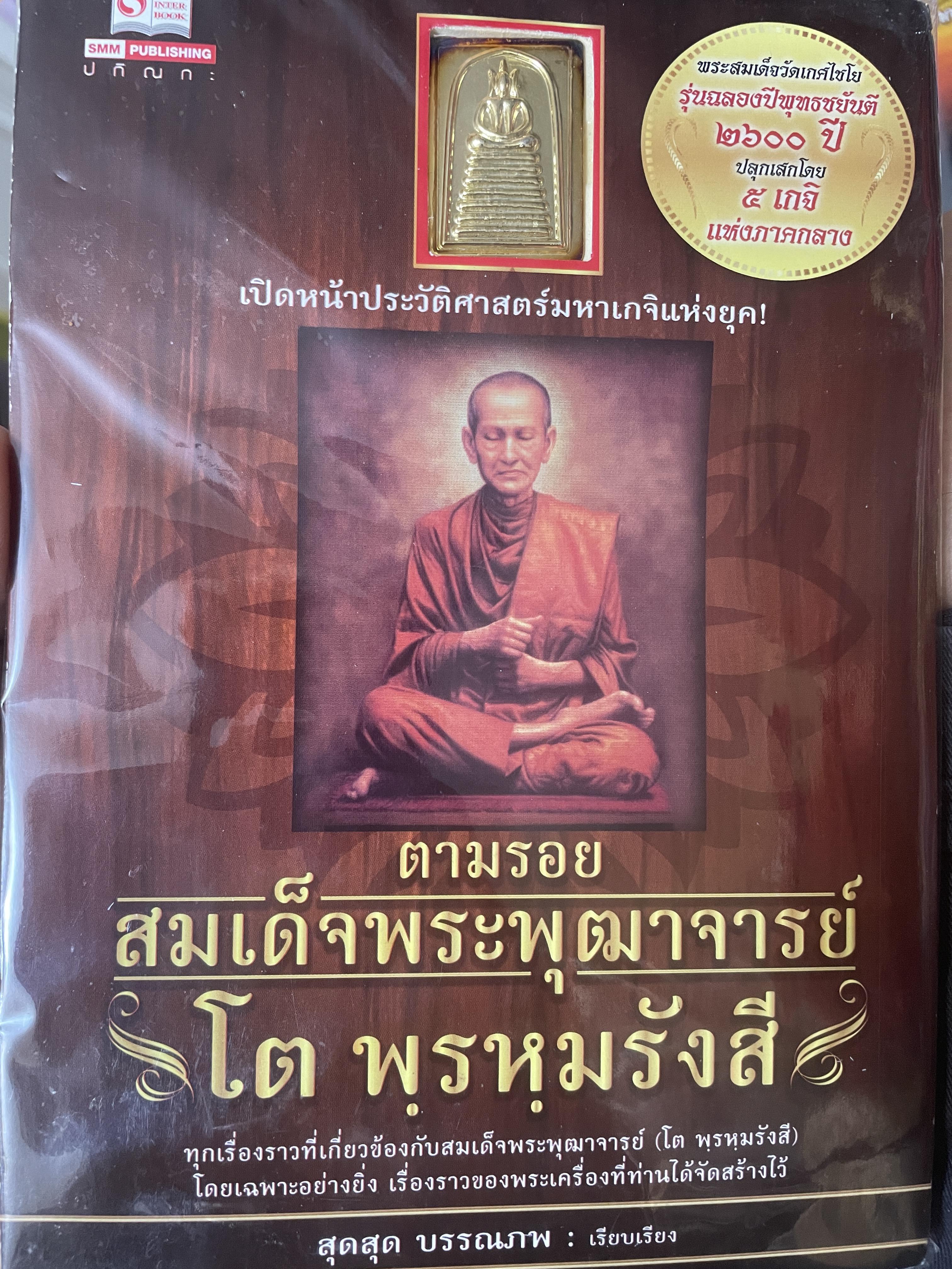 ตามรอย สมเด็จพระพุฒาจารย์ โต พรหมรังสี 800 กรัม