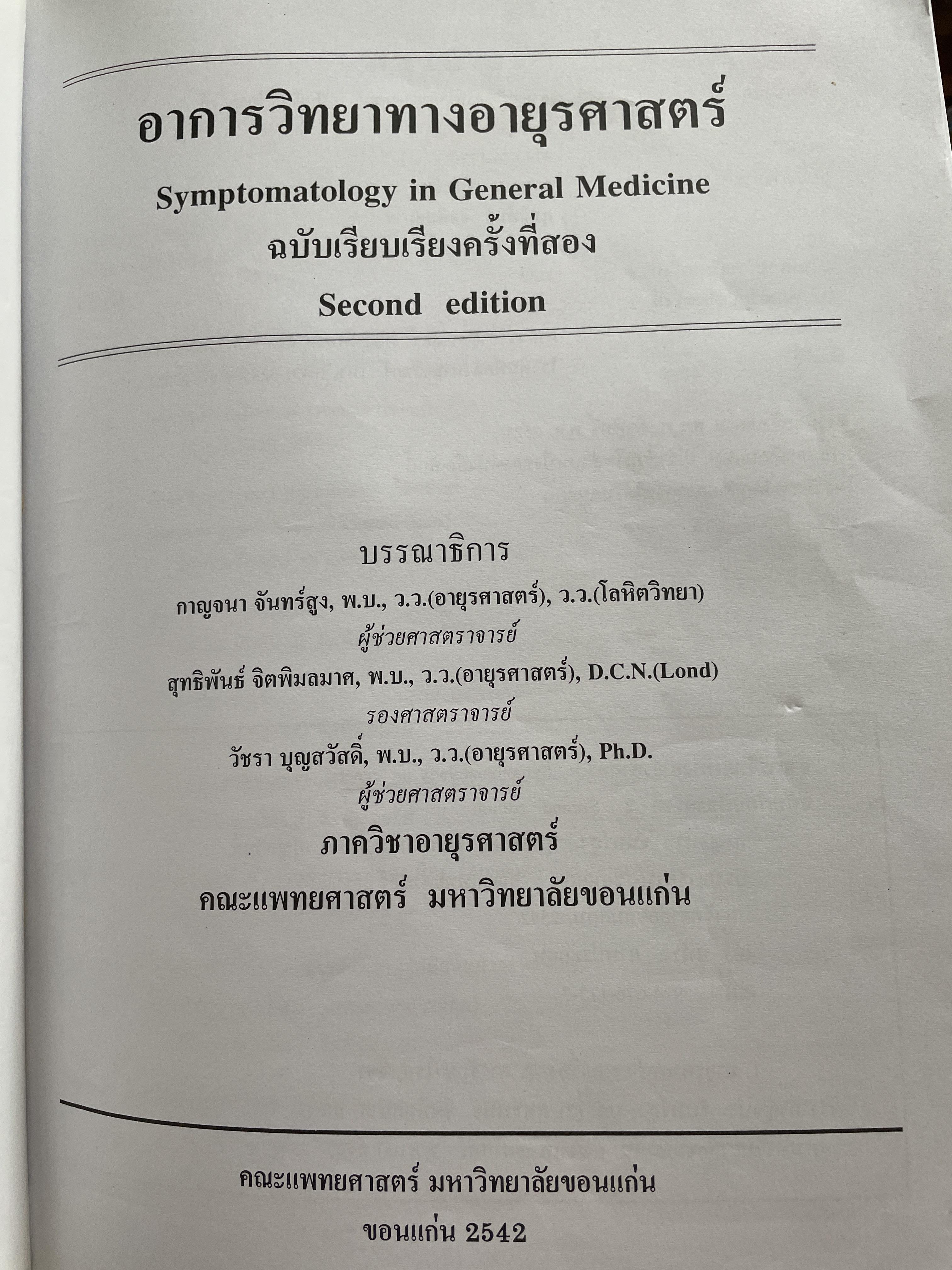 อาการวิทยาทางอายุรศาสตร์ Symptomatology In General Medicine ฉบัยเรียบเรียงครั้งที่ 2 4,500 กรัม