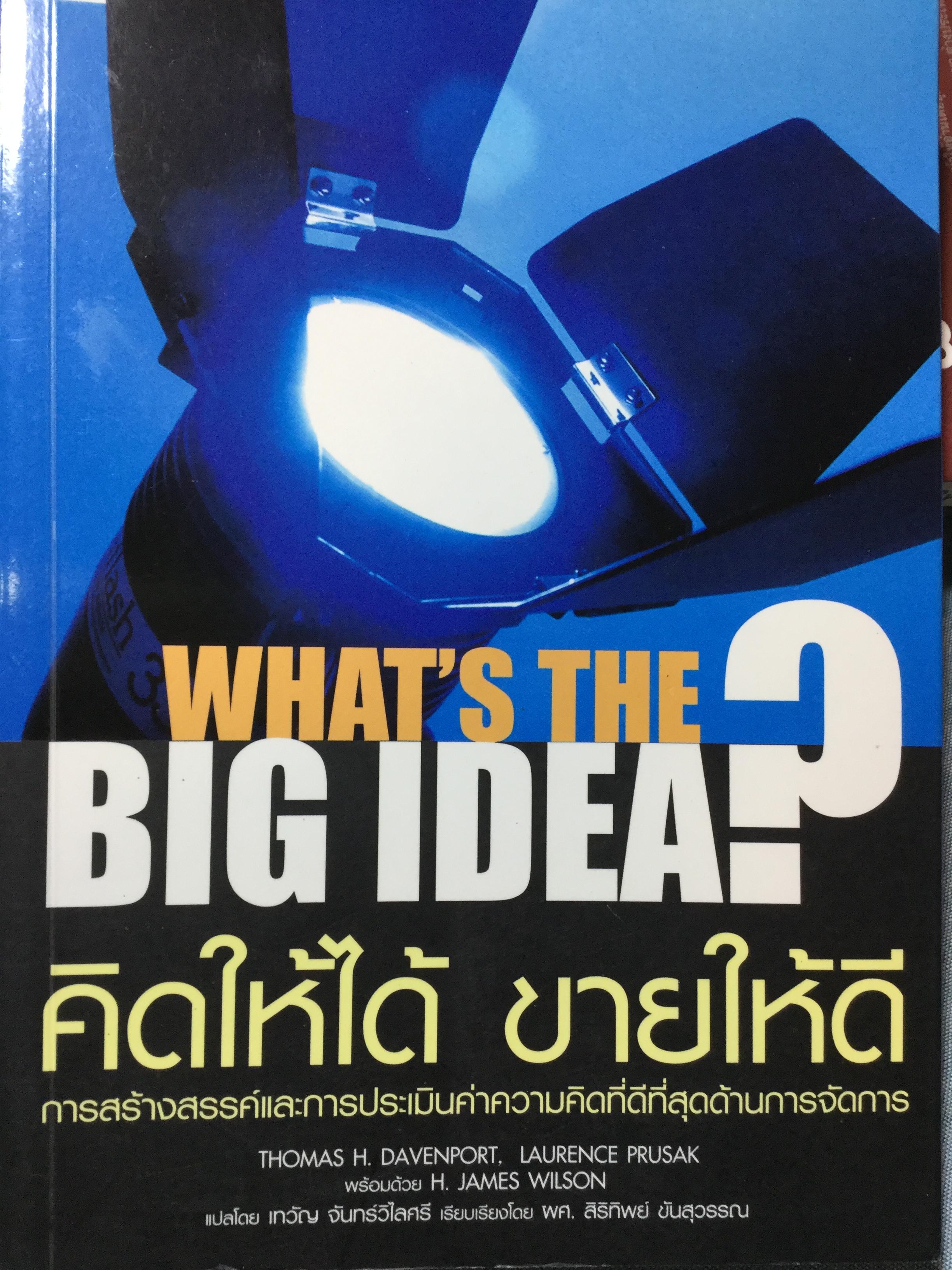 คิดให้ได้ ขายให้ดี What’s The Big Idea การสร้างสรรค์และการประเมินค่าความคิดที่ดีที่สุดด้านการจัดการ 0 กก.