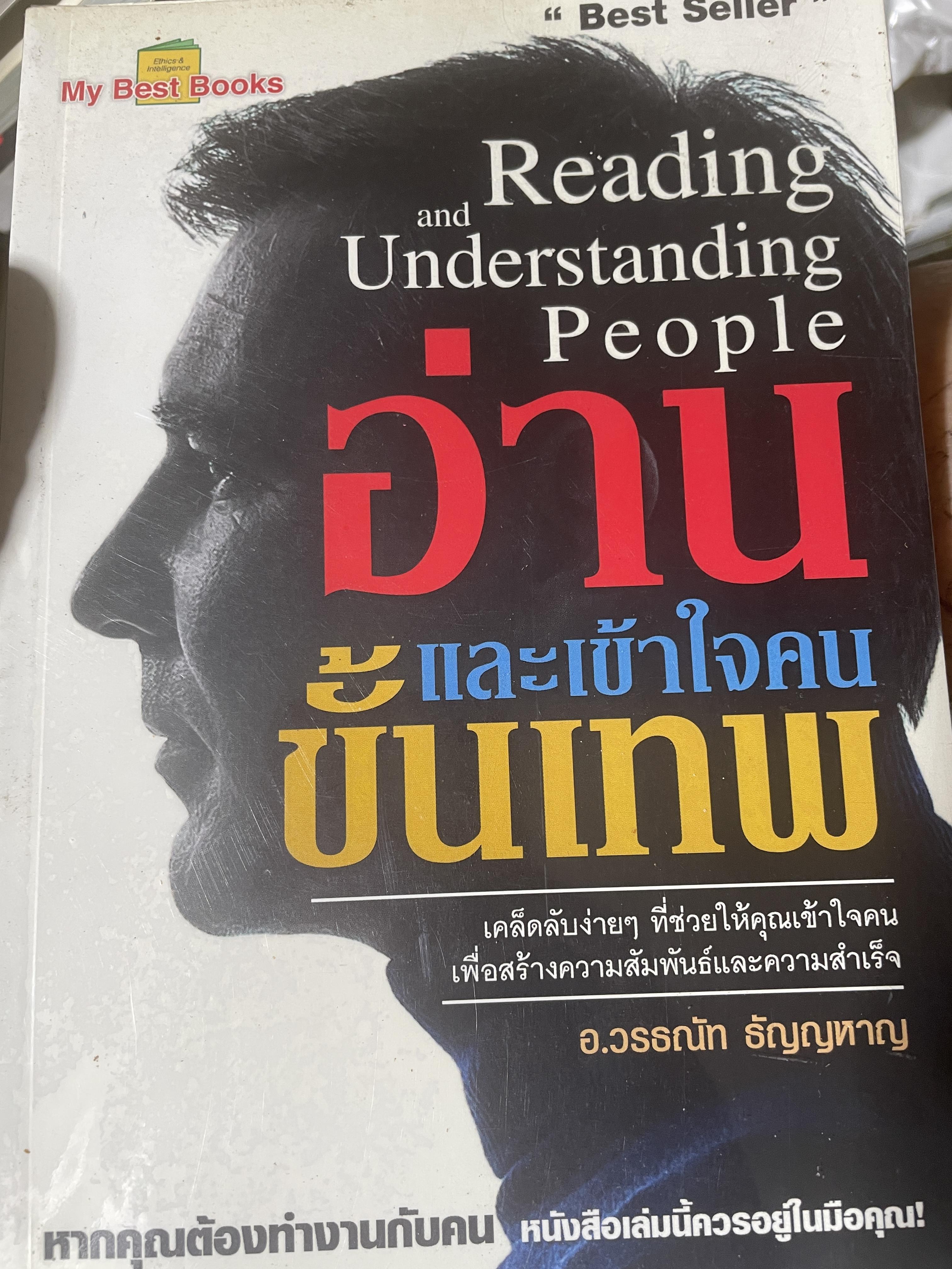 อ่านและเข้าใจคนขั้นเทพ Reading and Understanding People. 1,100 กรัม