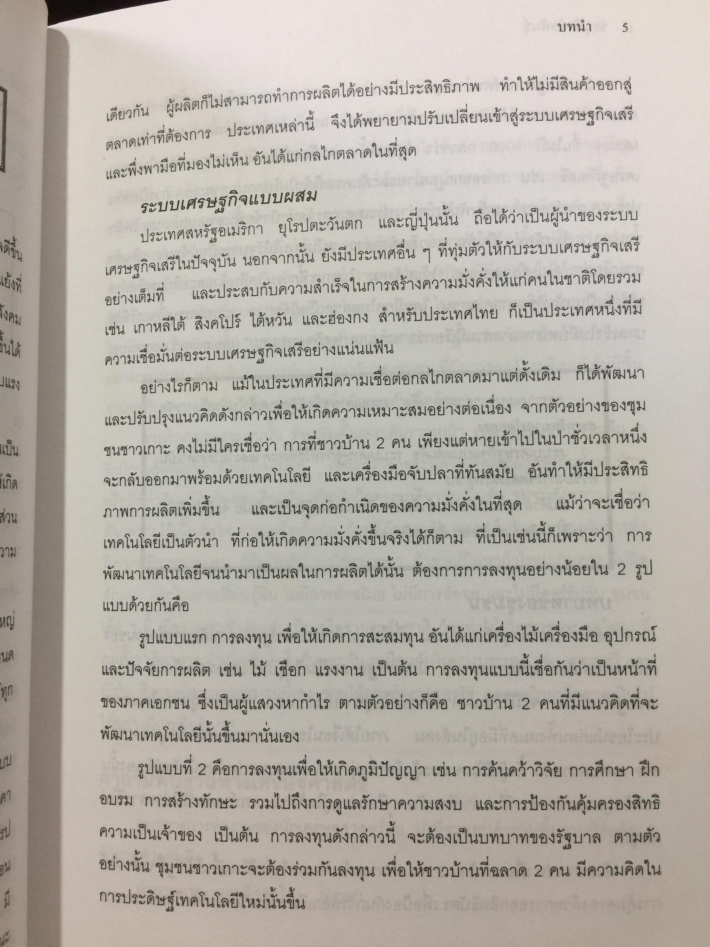 หลักและทฤษฎี เศรษฐศาสตร์พื้นฐาน. Foundation Economics ผู้เขียน ชัยวุฒิ ชัยพันธ์ุ คณะเศรษฐศาสตร์ จุฬาลงกรณ์มหาวิทยาลัย 0 กก.