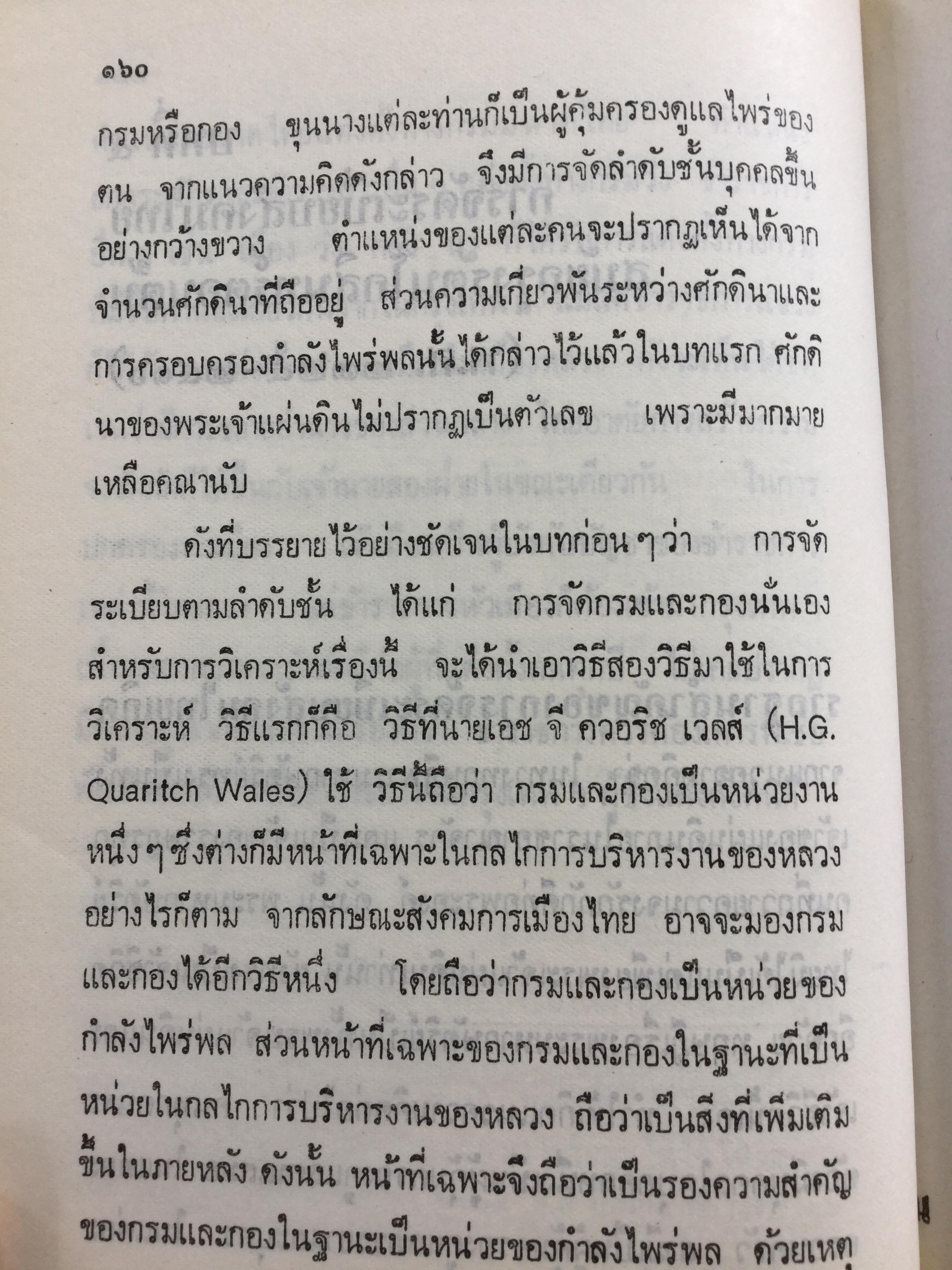 สังคมไทยในสมัยต้นรัตนโกสินทร์:พ.ศ.2325-2416. ผู้เขียน ม.ร.ว.อคิน รพีพัฒน์ 0 กก.