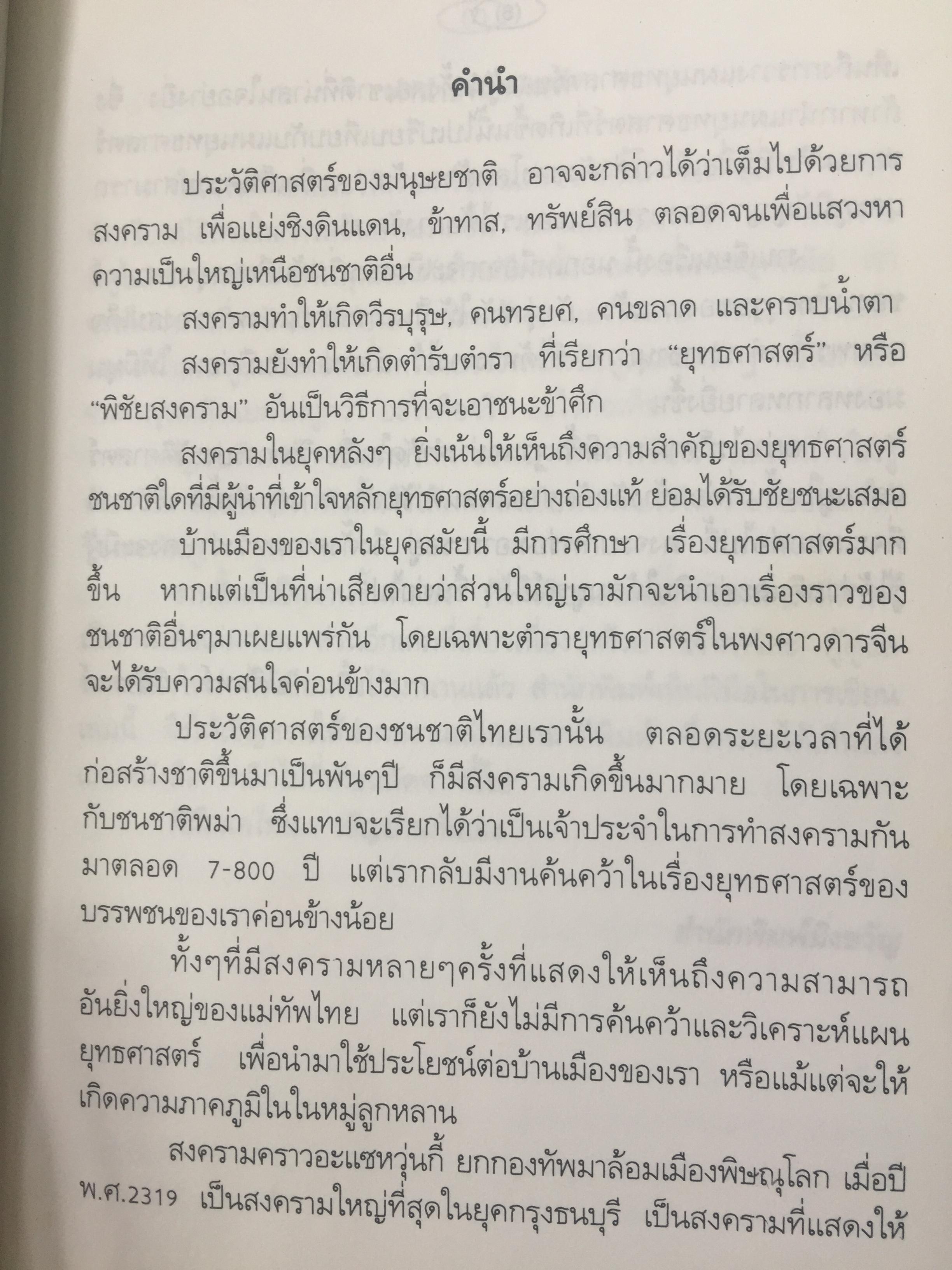 ยุทธศาสตร์สงครามไทย-พม่า. กรณีศึกอะแซหวุ่นกี้ พ.ศ.2319. ผู้เขียน บดินทร์ กินาวงศ์ 0 กก.