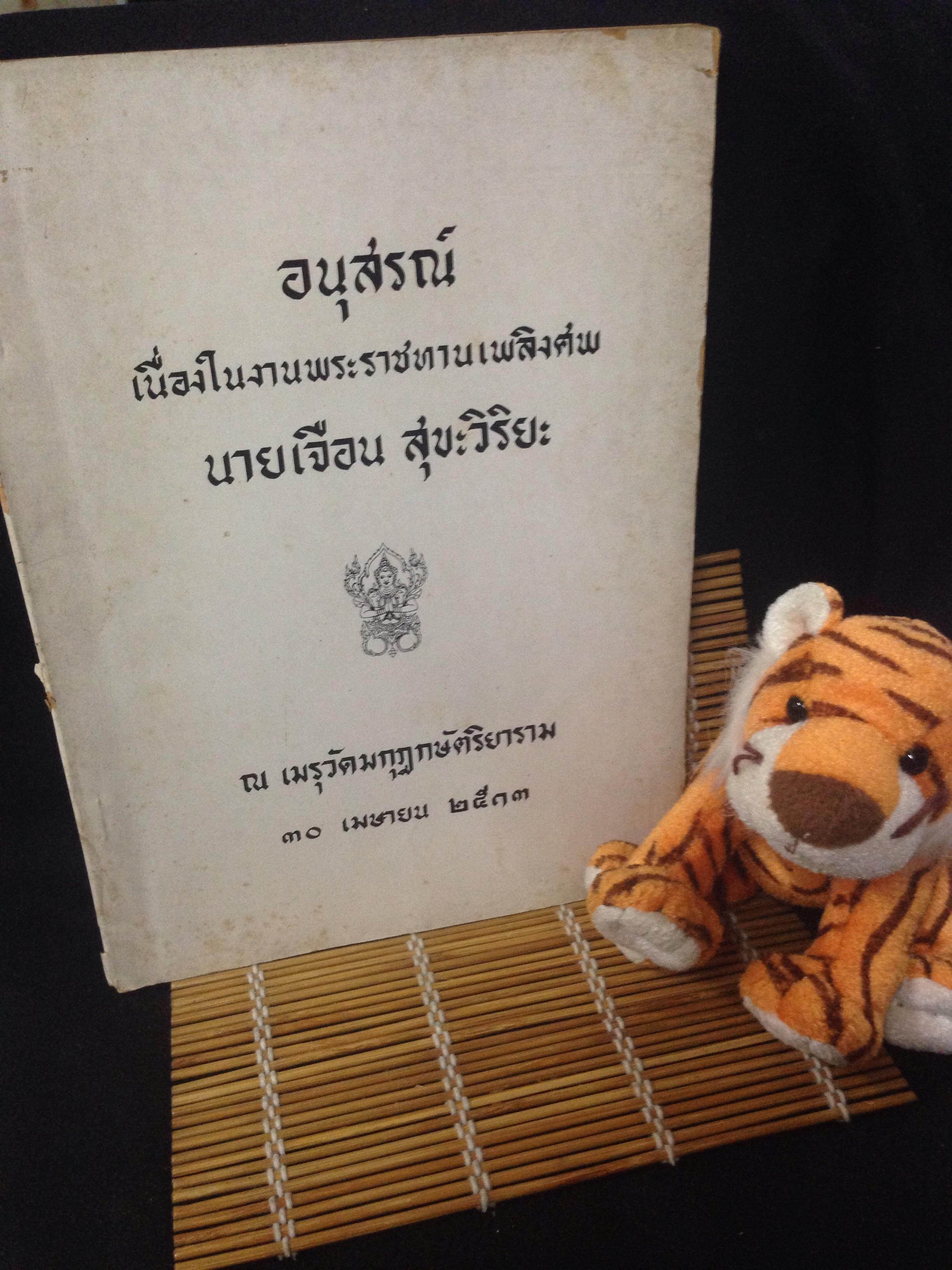 หนังสืองานศพ นายเจือน สุขะวิริยะ