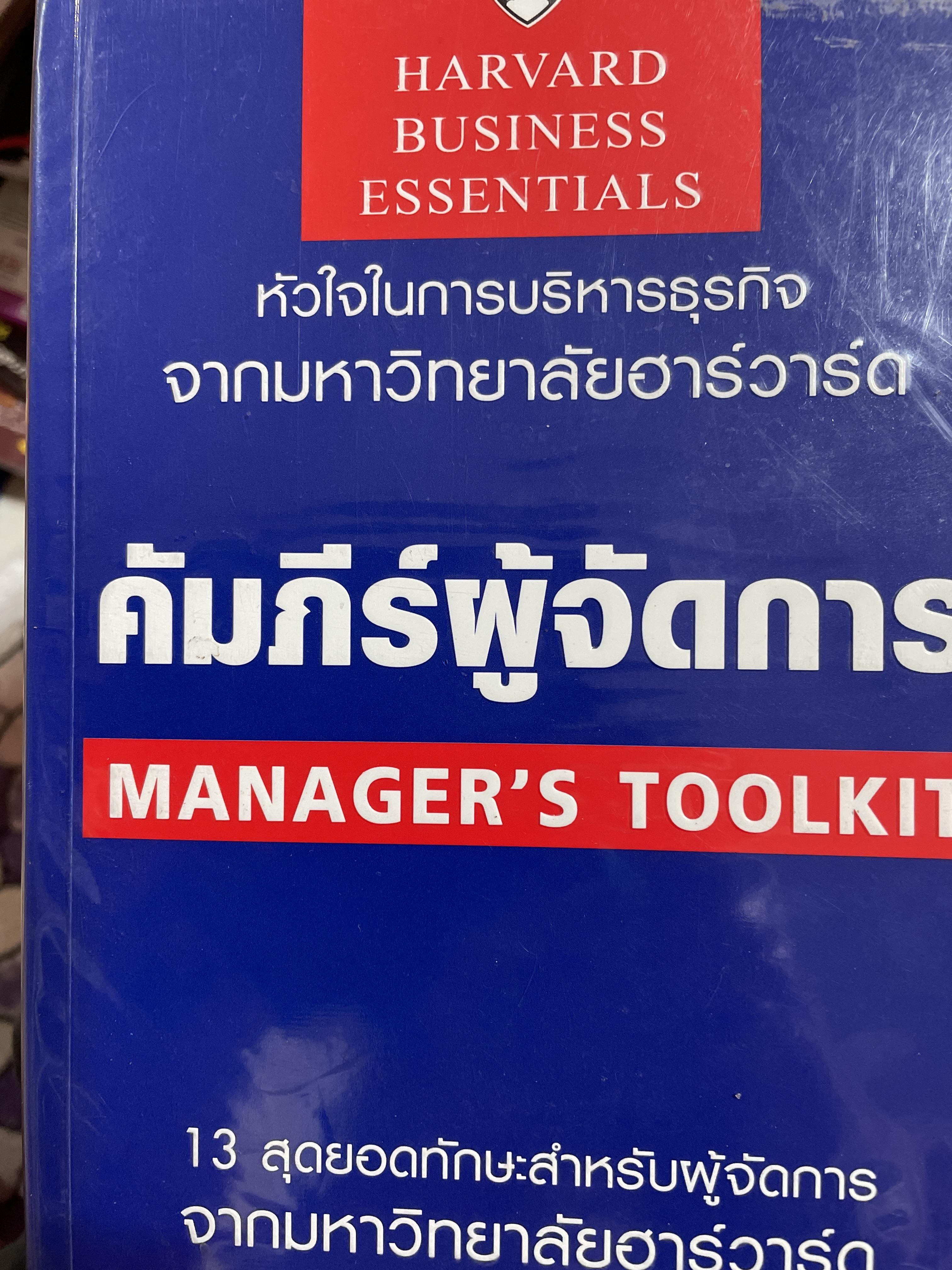 คัมภีร์ผู้จัดการ MANAGEMENT‘ S TOOLKIT. 13 สุดยอดทักษะสำหรับผู้จัดการ จากมหาวิทยาลัยฮาร์วาร์ด หัวใจในการบริหารธุรกิจ จากมหาวิทยาลัยฮาร์วาร์ด Harvard BUSINESS ESSENTIALS. 0 กก.