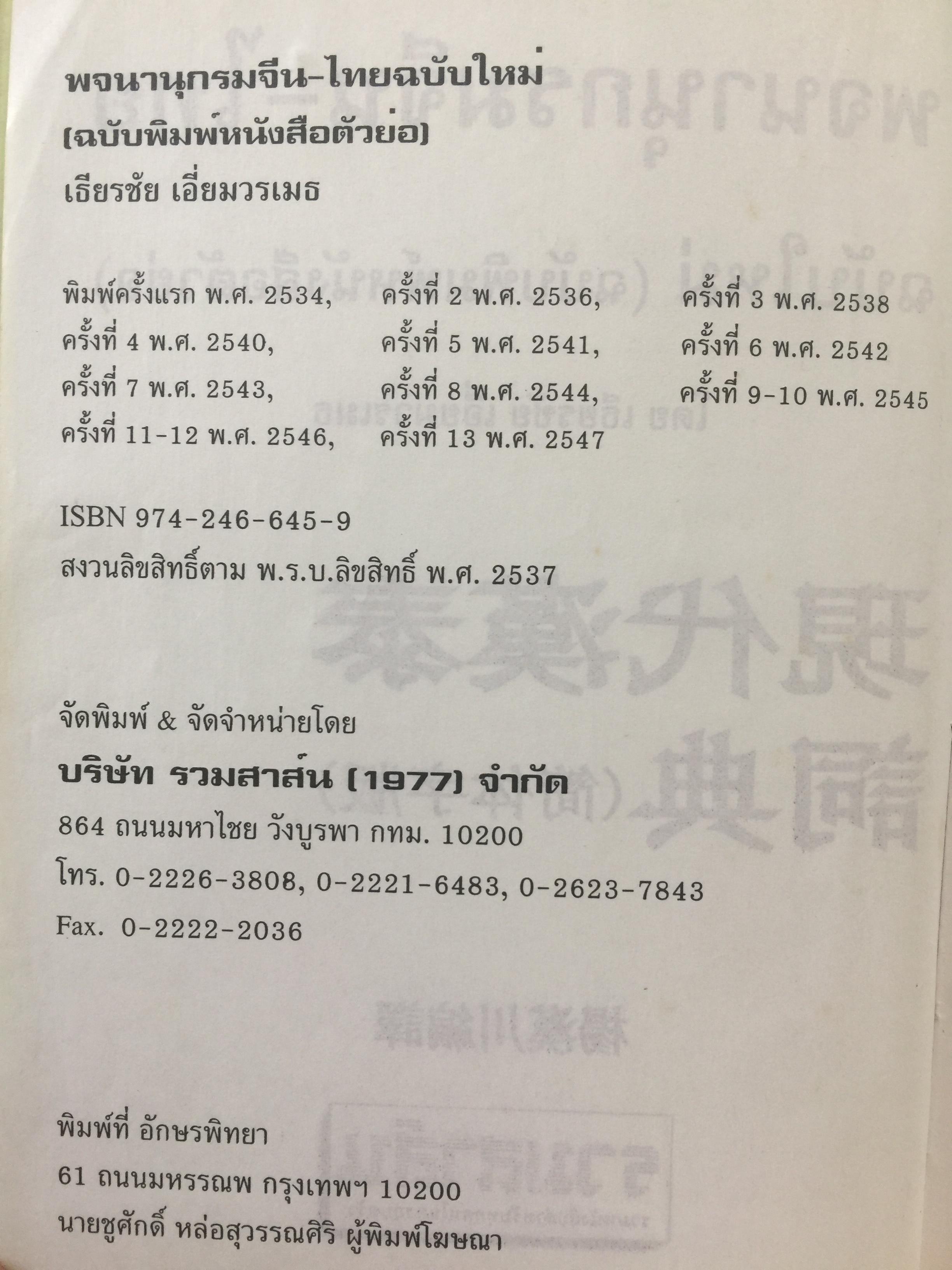 พจนานุกรม จีน-ไทย. ฉบับใหม่ (ฉบับพิมพ์หนังสือตัวย่อ). โดย เธียรชัย เอี่ยมวรเมธ 6,500 กรัม