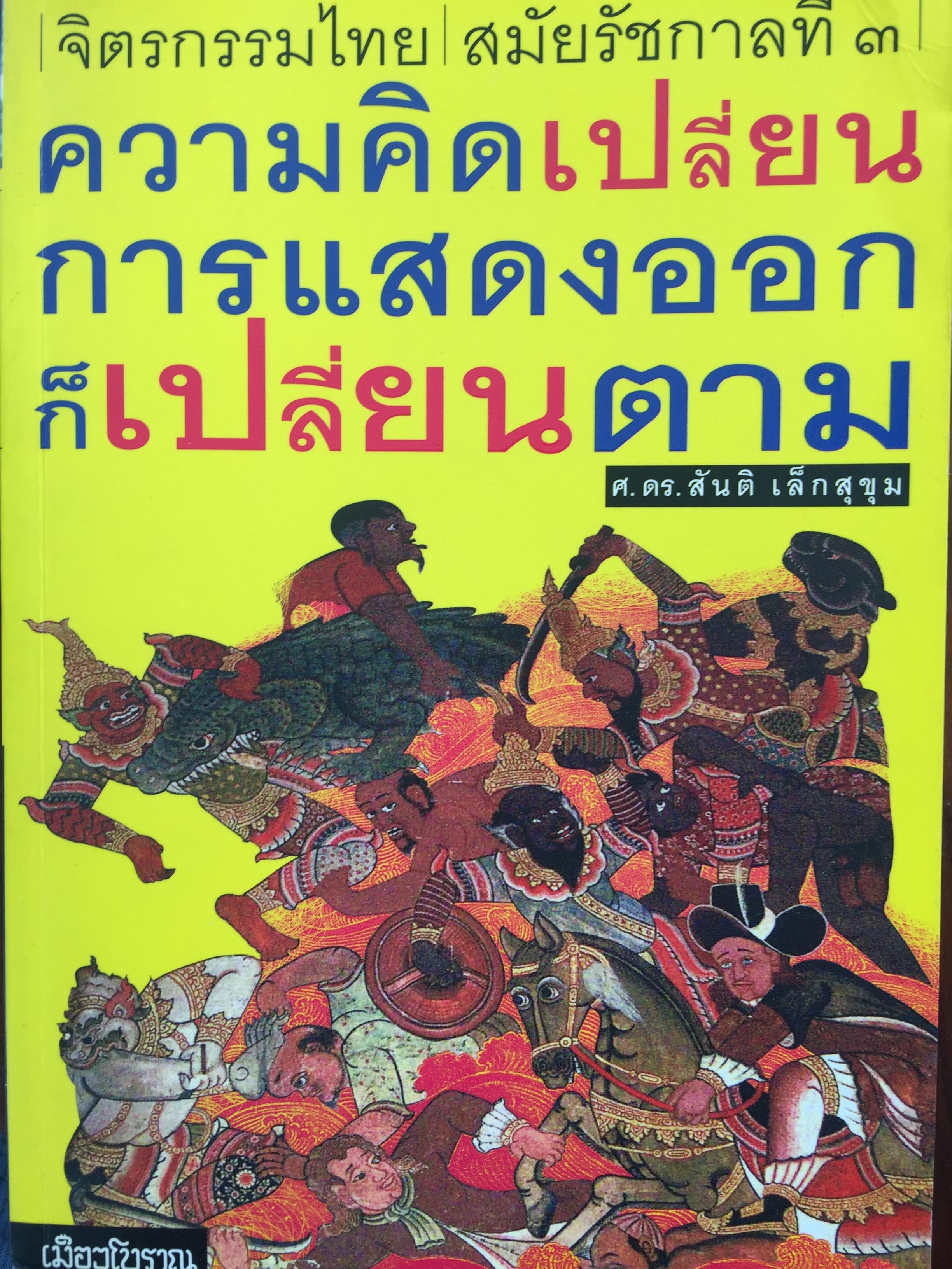 จิตรกรรมไทย สมัยรัชกาลที่ 3. ความคิดเปลี่ยน การแสดงออกก็เปลี่ยนตาม. ผู้เขียน ศ.ดร.สันติ เล็กสุขุม. 3 กก.