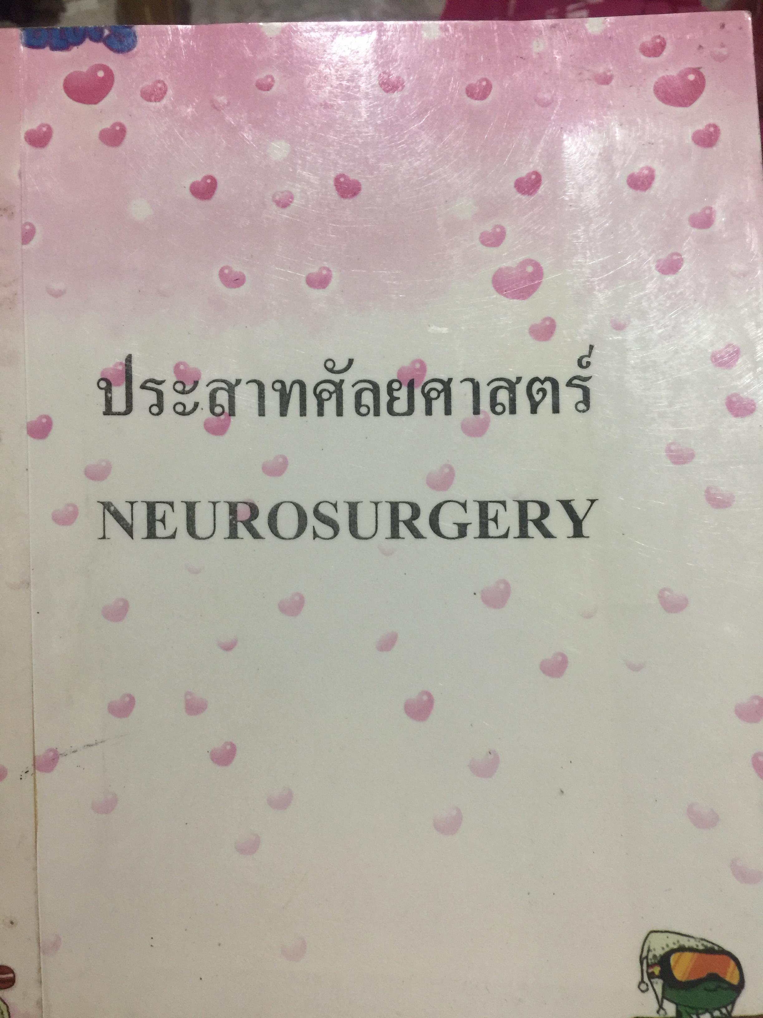ประสาทศัลยศาสตร์. NEUROSURGERY. คณะแพทย์ศาสตร์ จุฬาลงกรณ์มหาวิทยาลัย 0 กก.