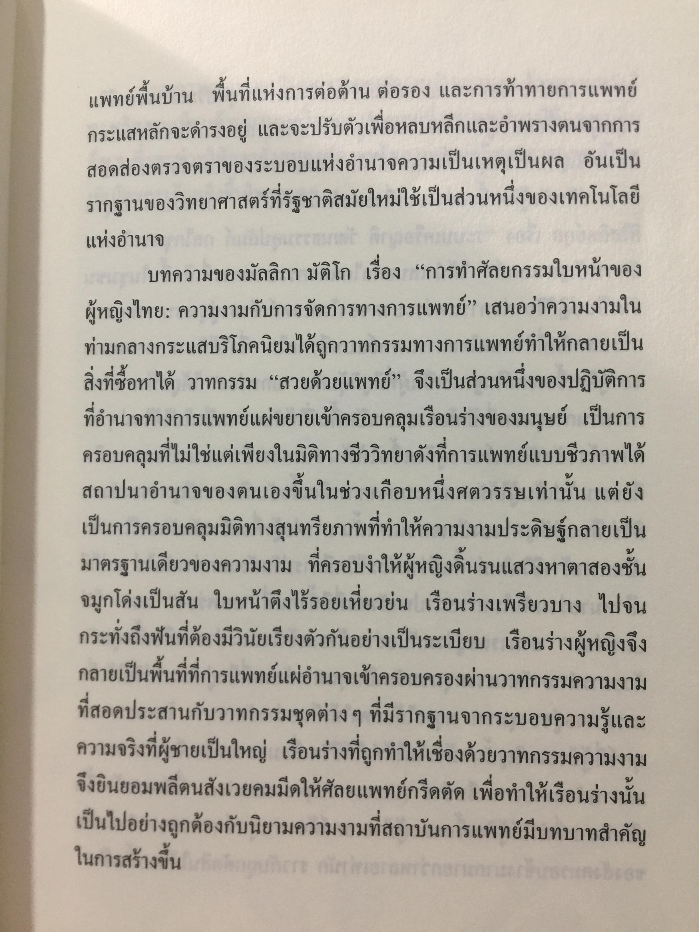พหุลักษณ์ทางการแพทย์ กับสุขภาพในมิติสังคมวัฒนธรรม. บรรณาธิการ โกมาตร จึงเสถียรทรัพย์ 0 กก.