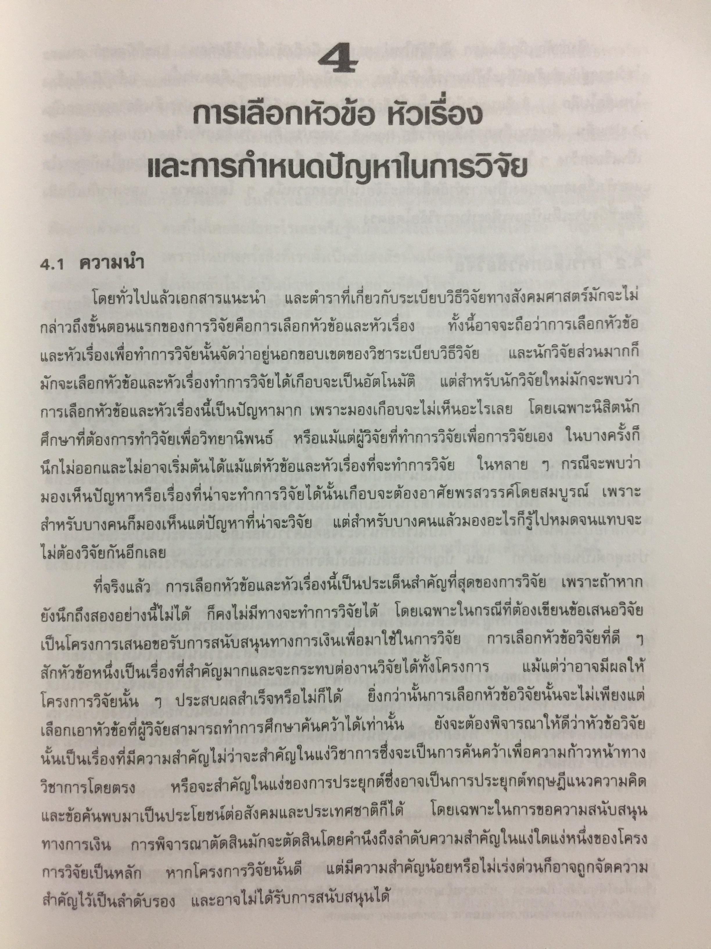 สังคมศาสตร์วิจัย. ผู้เขียน ศจ.ดร.เทียนฉาย กีระนันทน์ สำนักพิมพ์แห่งจุฬาลงกรณ์มหาวิทยาลัย 0 กก.