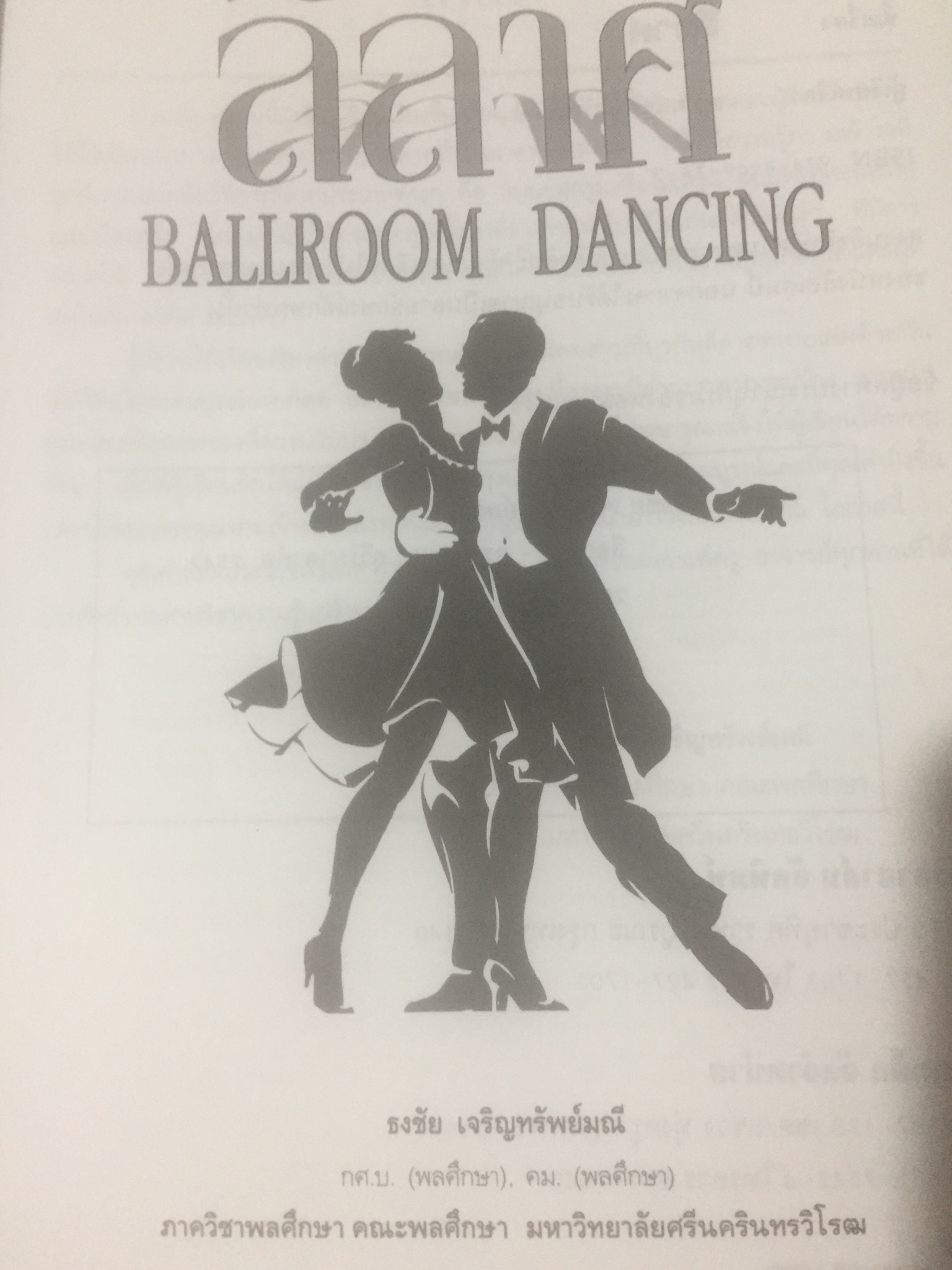 ลีลาศ. BALLROOM DANCING ผู้เขียน ธงชัย เจริญทรัพย์มณี 0 กก.