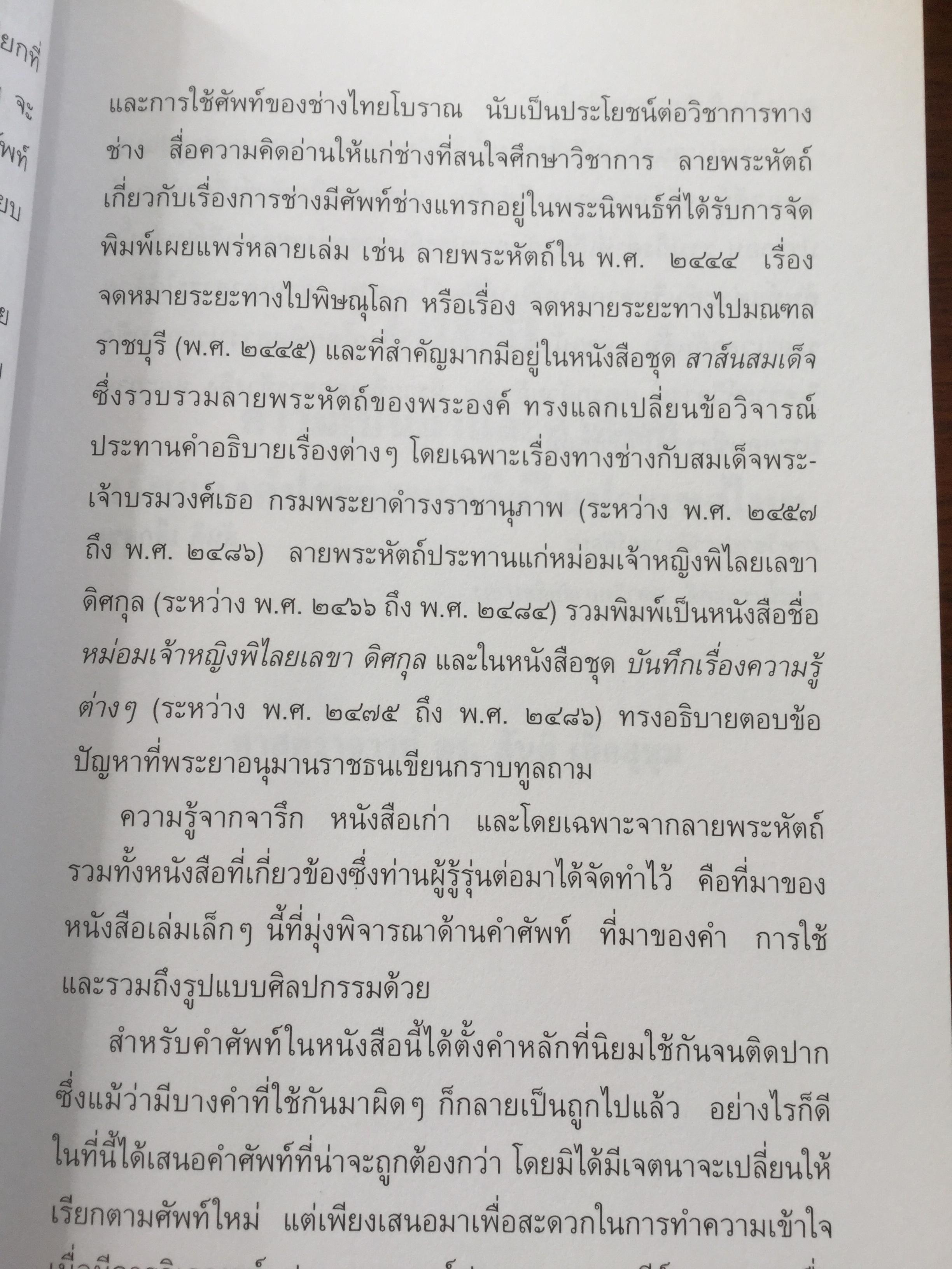 เจดีย์. ความเป็นมาและคำศัพท์ เรียกองค์ประกอบเจดีย์ในประเทศไทย. ผู้เขียน สันติ เล็กสุขุม 500 กรัม