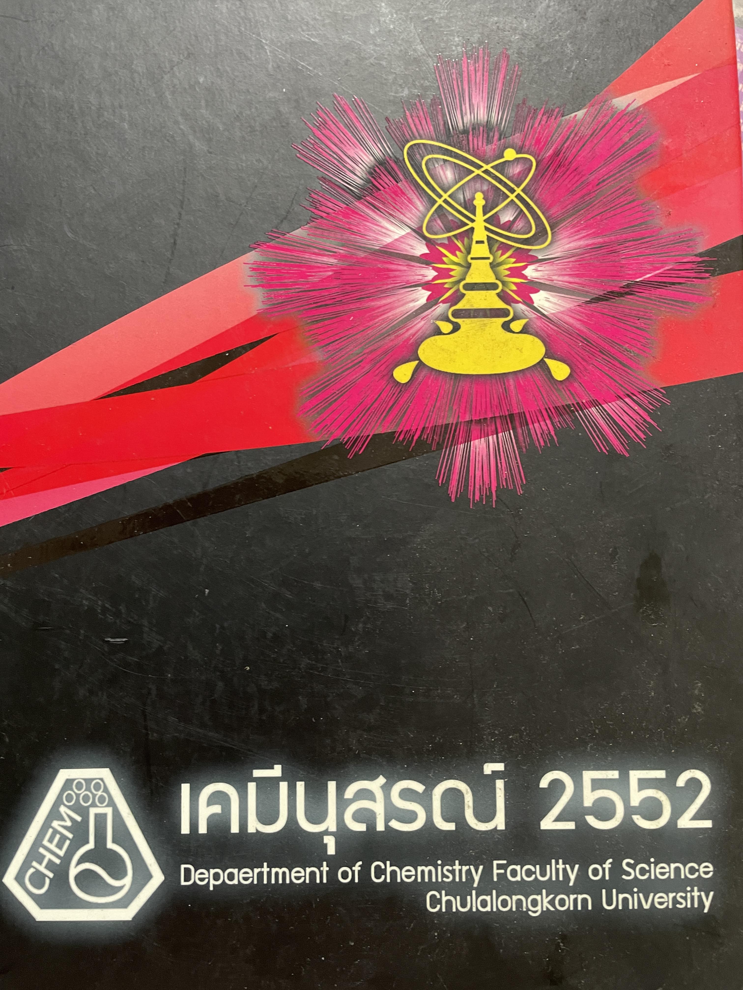 เคมีนุสรณ์ 2552 ทำเนียบรายชื่อ นิสิตเก่าภาควิชาเคมีดั้งแต่รุ่น 1 ถึง รุ่น 73 Department of Chemistry Faculty of Science Chulalongkorn University 0 กก.