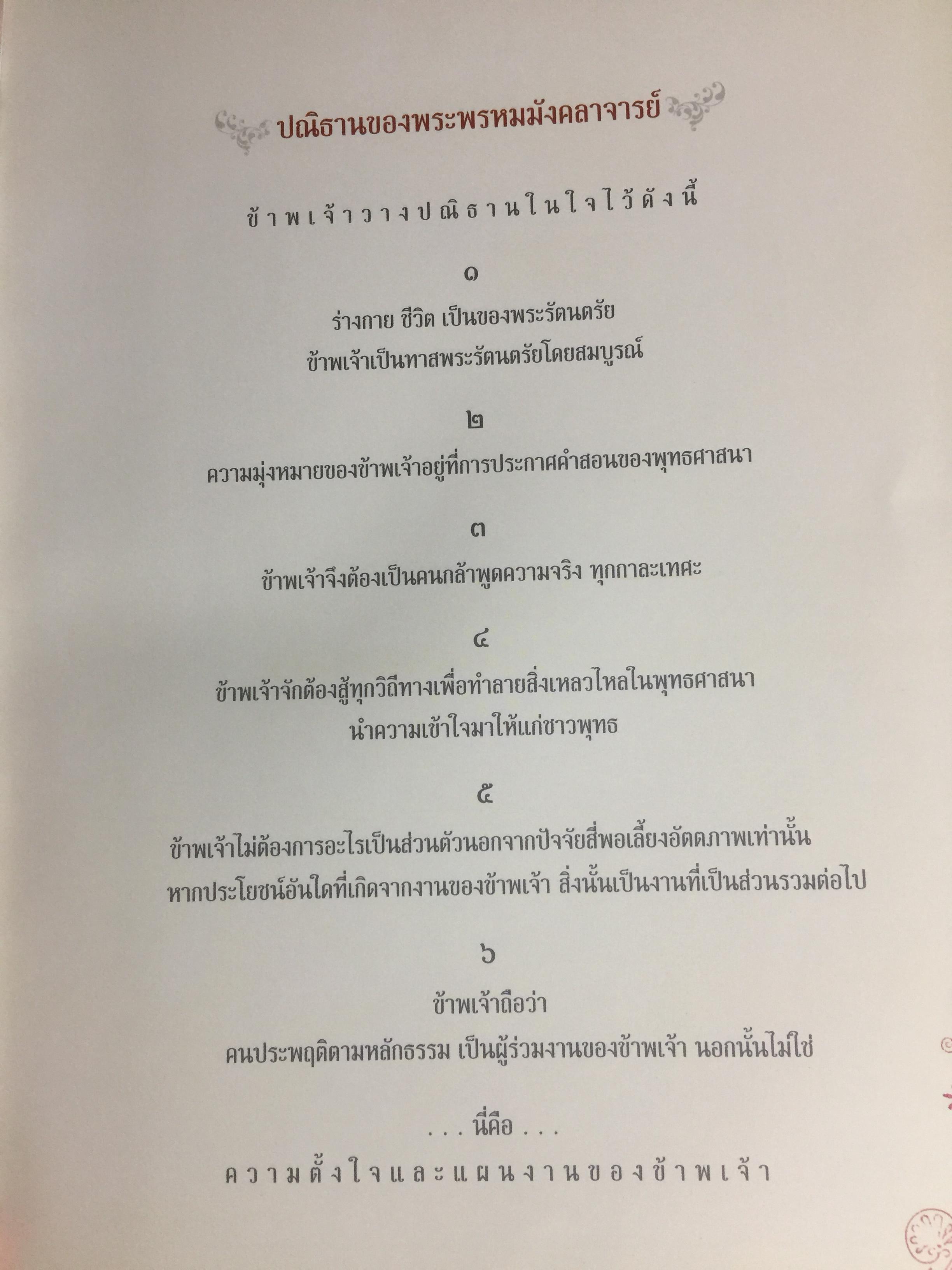 เป็นพระพรหมมังคลาจารย์ ปัญญานันทเถระ. ประวัติ ชีวิต ผลงาน หลักธรรม 0 กก.