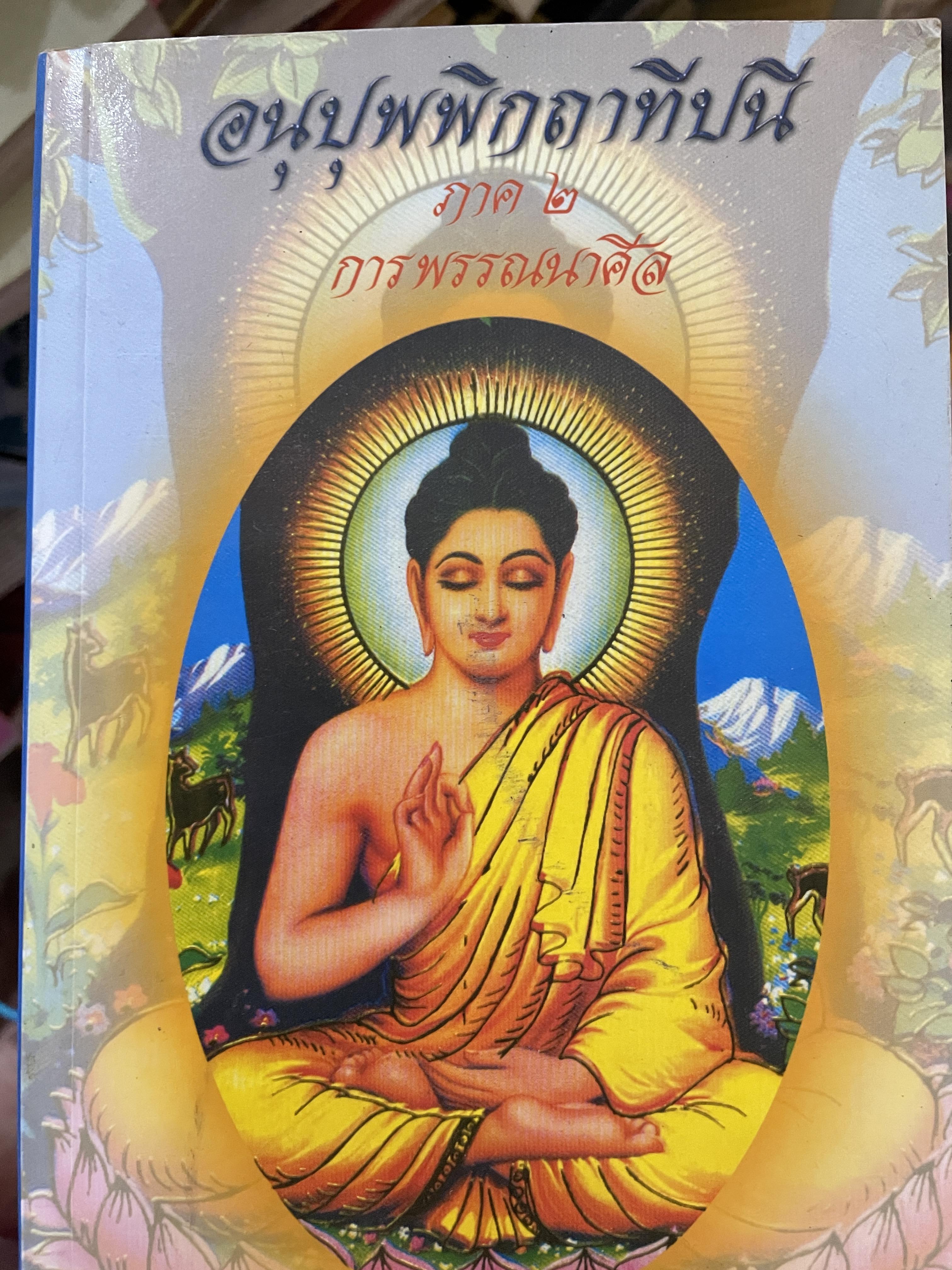 อนุปุพพิกถาทีปนี ภาพ 2 การพรรณาศีล ผู้เขียน พ.สถิตวรรณ (พิจิตร ฐิตวณฺฌณป.ธ. 9) วัดโสมนัสวิหาร กรุงเทพมหานคร 0 กก.