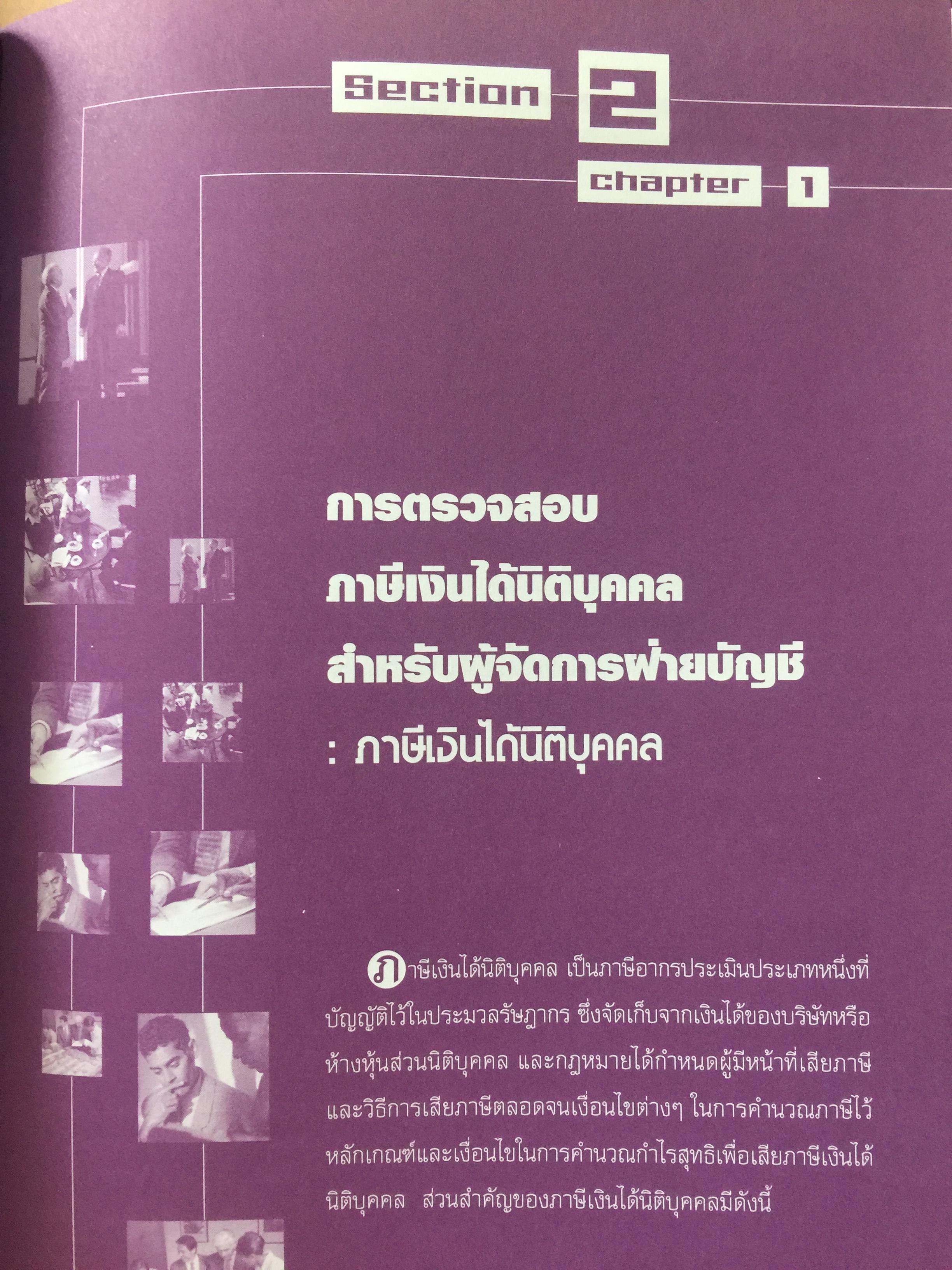 ค้นคำตอบ บอกเทคนิค พิชิตปัญหาภาษีอากร. ภาษีอากรสำหรับผู้จัดการฝ่ายบัญชี ผู้ทำบัญชี และนักบัญชี เจาะลึกโครงสร้างภาษีอากรที่สำคัญ ข้อแตกต่างระหว่างบัญชีกับภาษีอากร โดย สมเดช โรจน์คุรีเสถียร และคณะ 6,500 กรัม